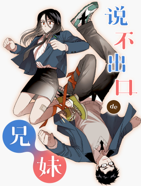 《说不出口的兄妹》漫画封面图 - tl漫画