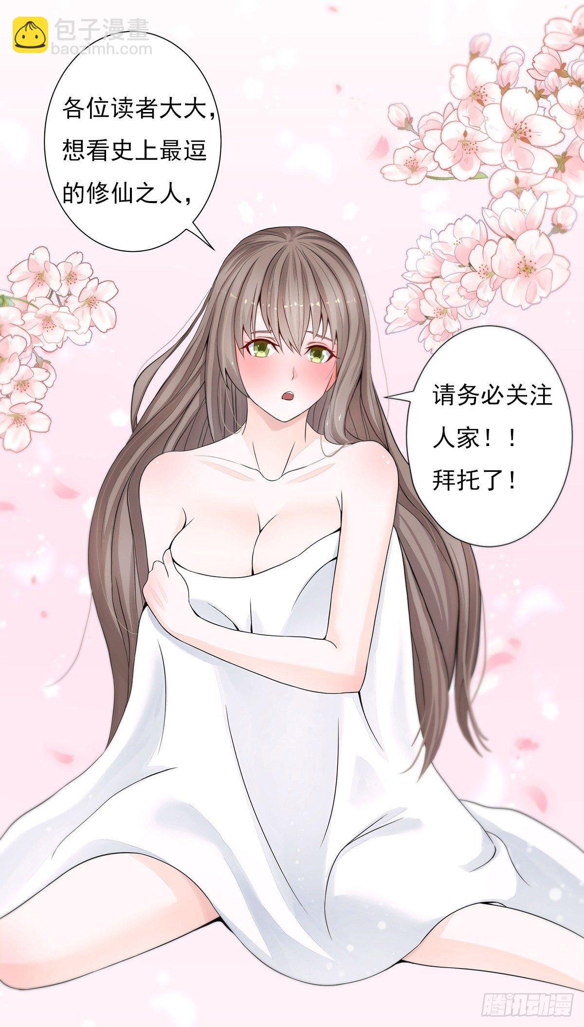 《修仙之人在都市（修仙修后宫）》第0话 史上最逗修仙人 第17页