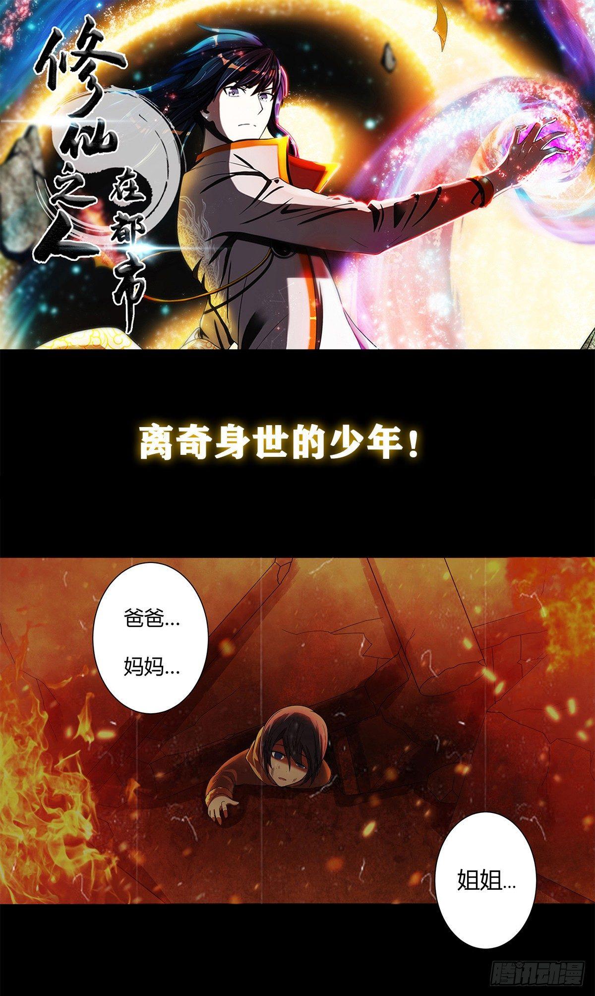 《修仙之人在都市（修仙修后宫）》第0话 史上最逗修仙人 第1页