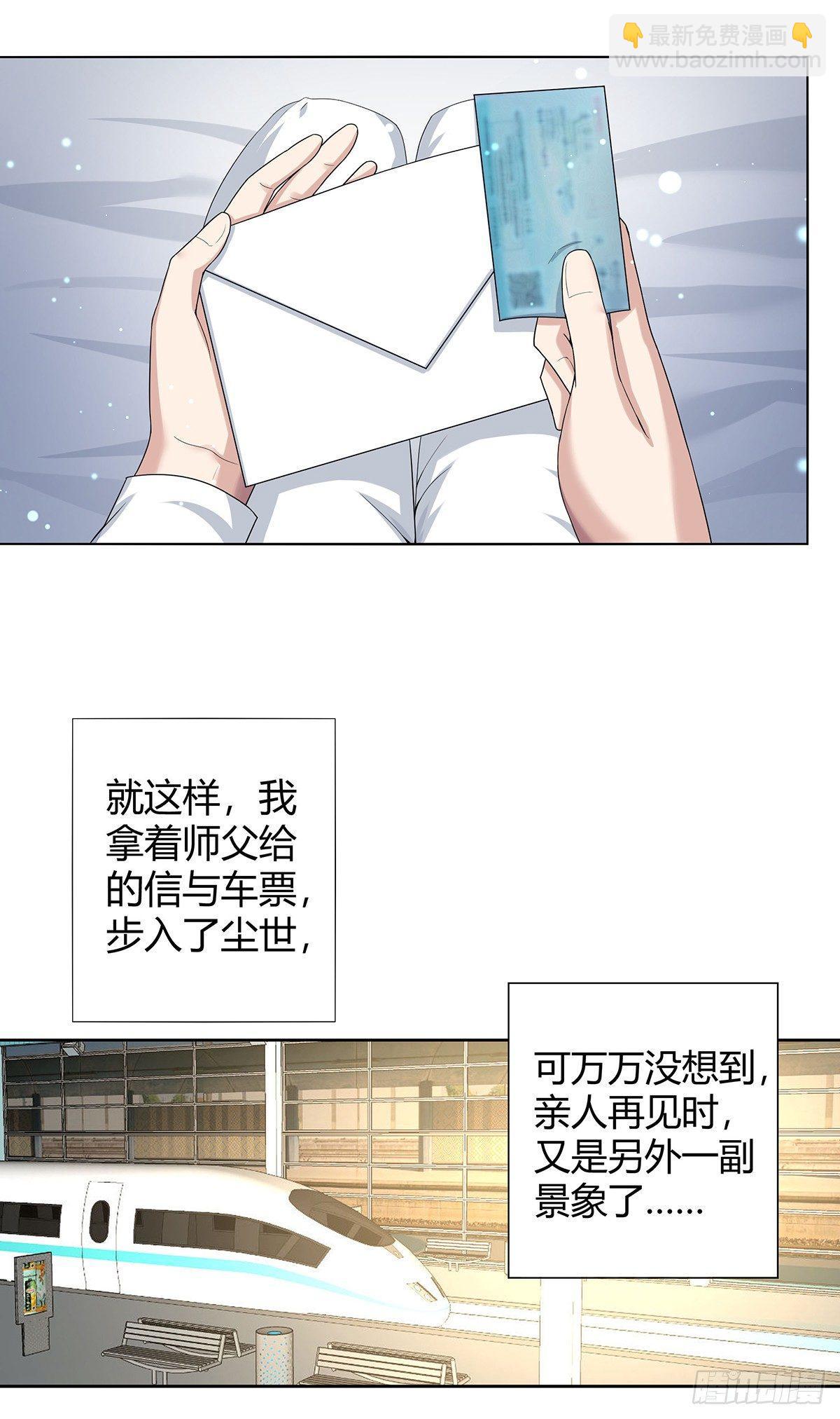 《修仙之人在都市（修仙修后宫）》第1话 下山遇妙人 第12页