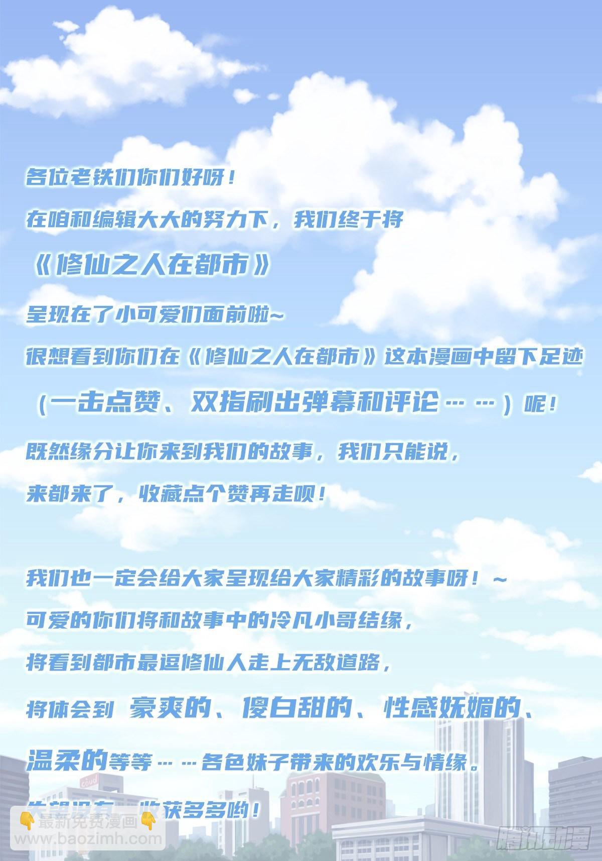 《修仙之人在都市（修仙修后宫）》第1话 下山遇妙人 第30页