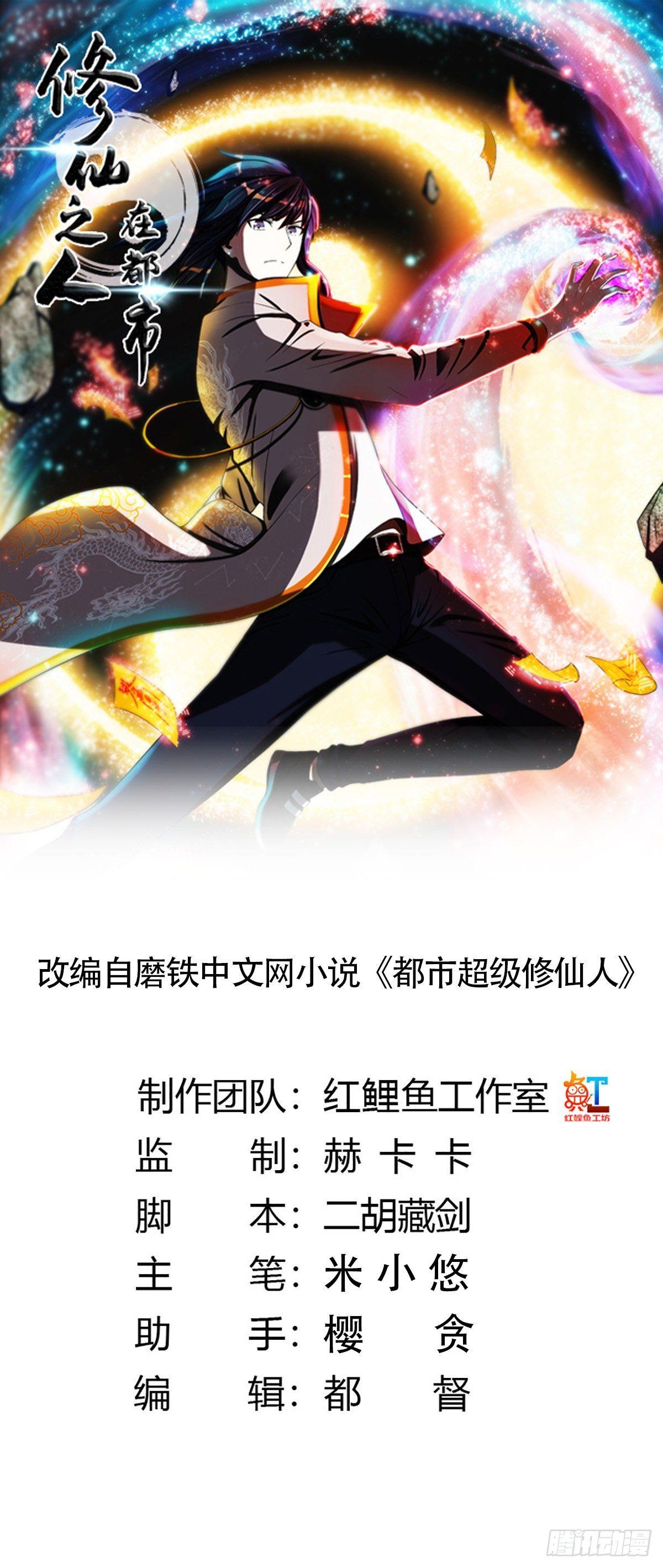 《修仙之人在都市（修仙修后宫）》第2话 先手报警才能规避诬陷！ 第1页