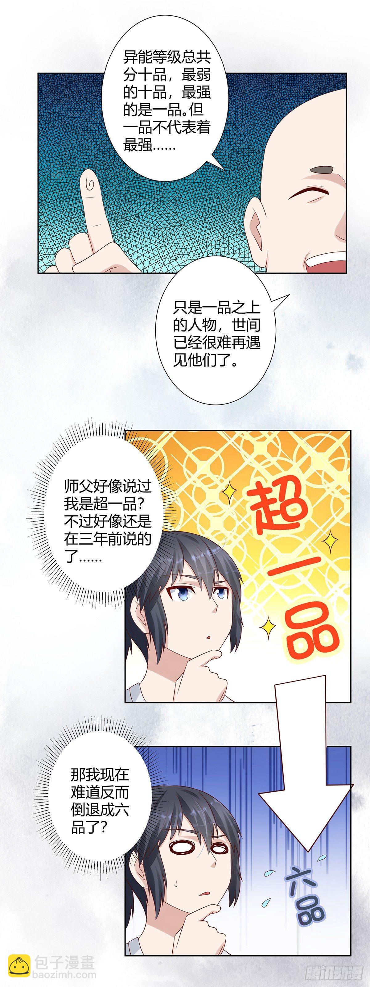 《修仙之人在都市（修仙修后宫）》第7话 修行三年反而降级了？ 第11页