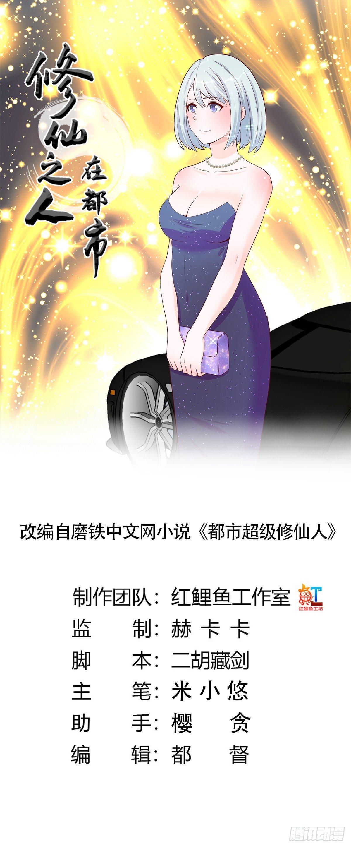 《修仙之人在都市（修仙修后宫）》第4话 我的姐姐是大明星！ 第1页