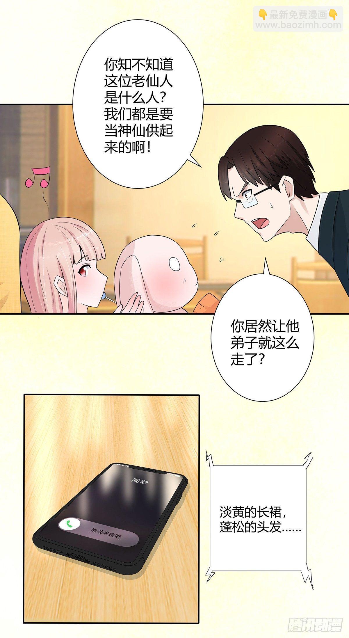 《修仙之人在都市（修仙修后宫）》第5话 是我认错了。 第14页