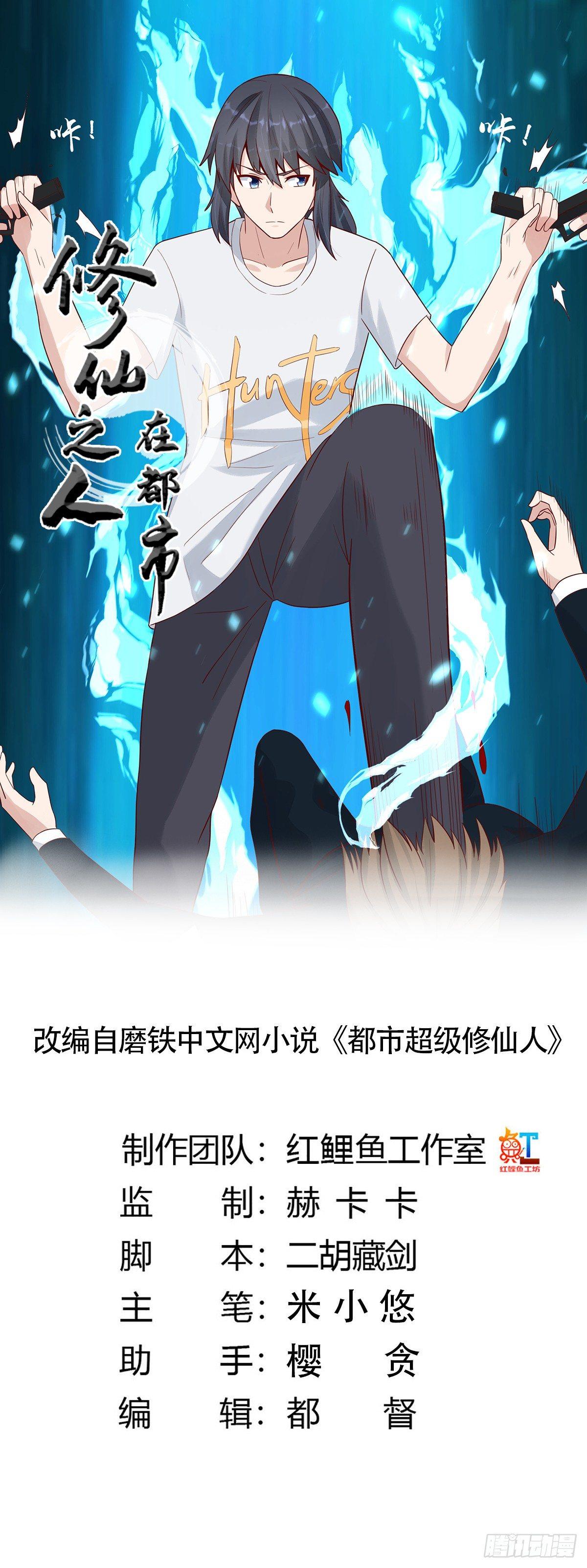 《修仙之人在都市（修仙修后宫）》第5话 是我认错了。 第1页