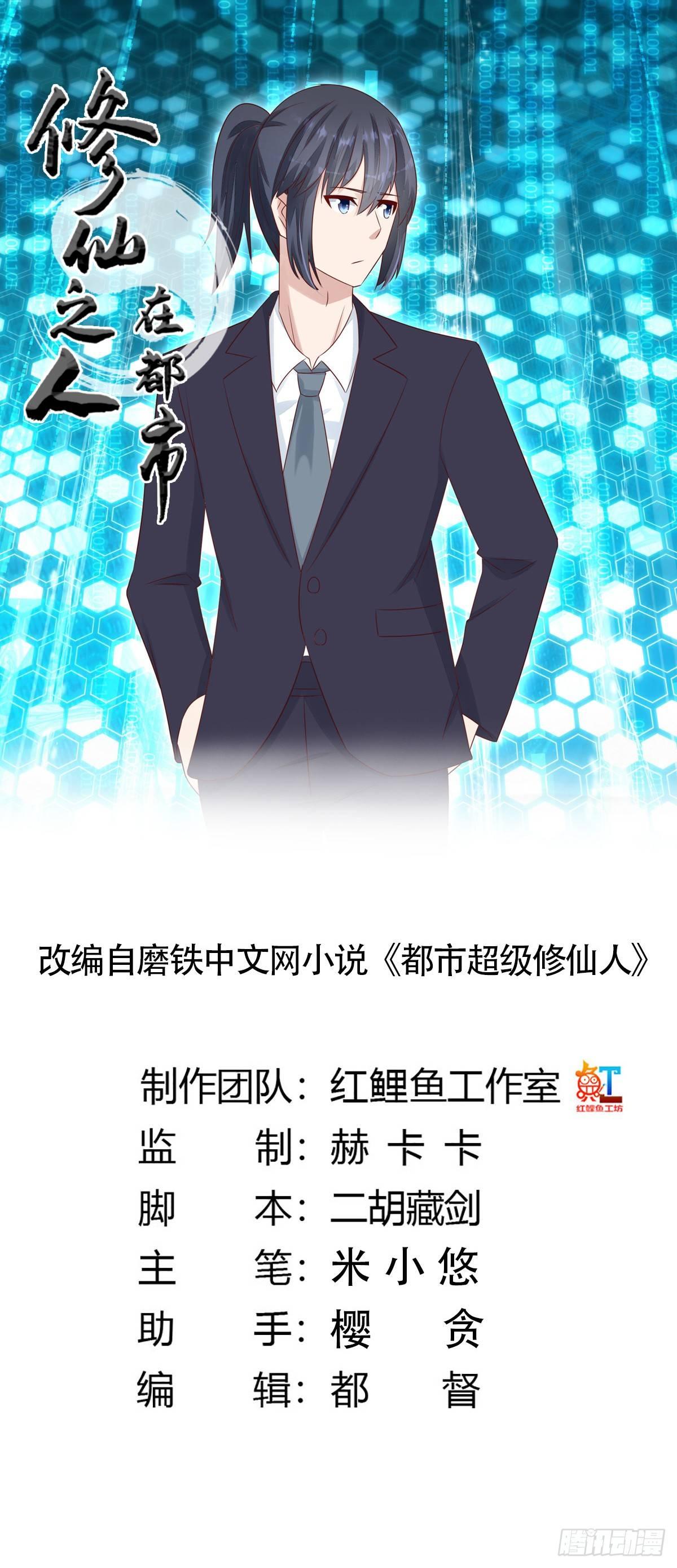 《修仙之人在都市（修仙修后宫）》第11话 搞砸了大生意 第1页