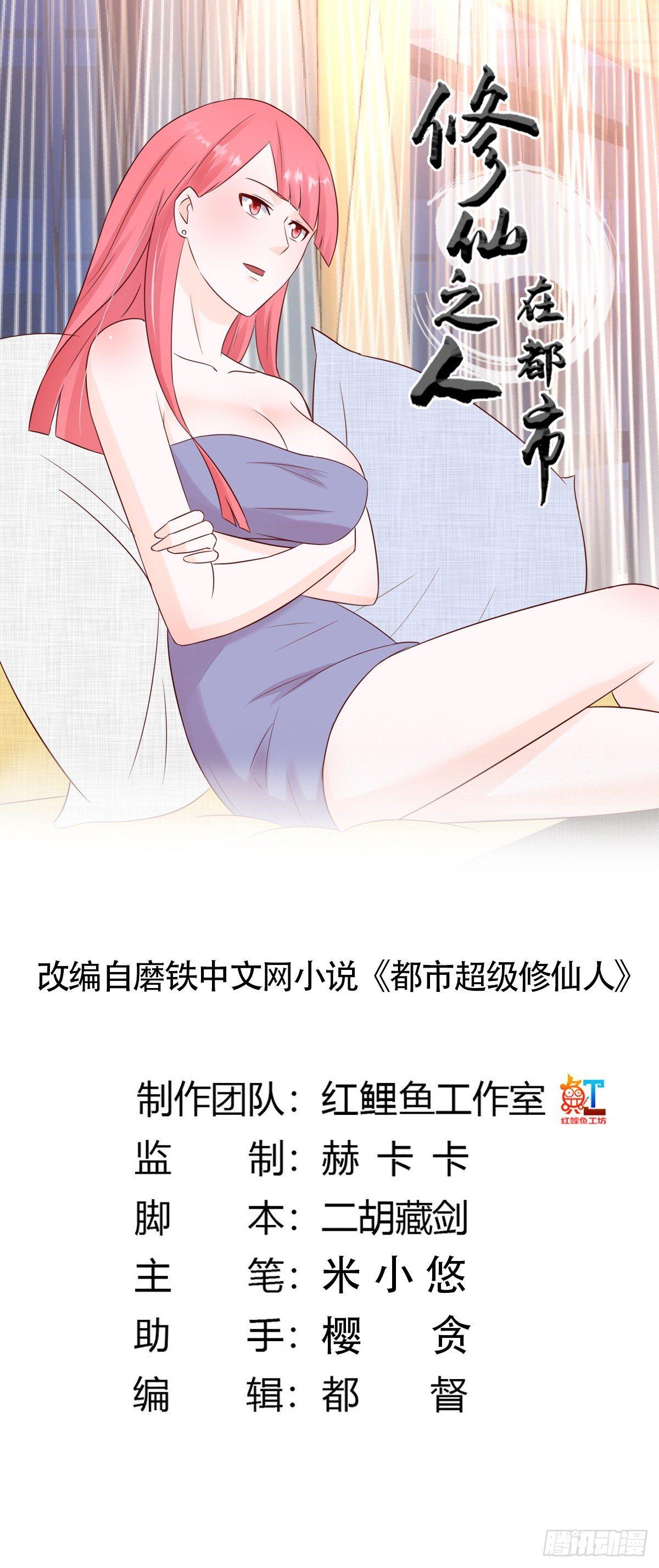 《修仙之人在都市（修仙修后宫）》第9话 这房间和我气质很配？ 第1页