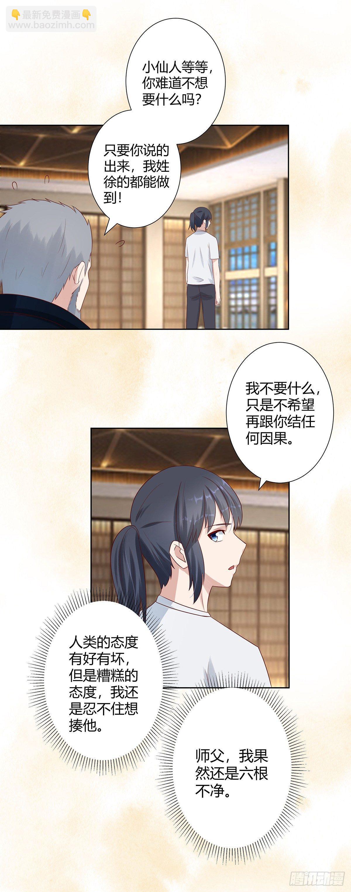 《修仙之人在都市（修仙修后宫）》第8话 最多不超过两分钟 第12页