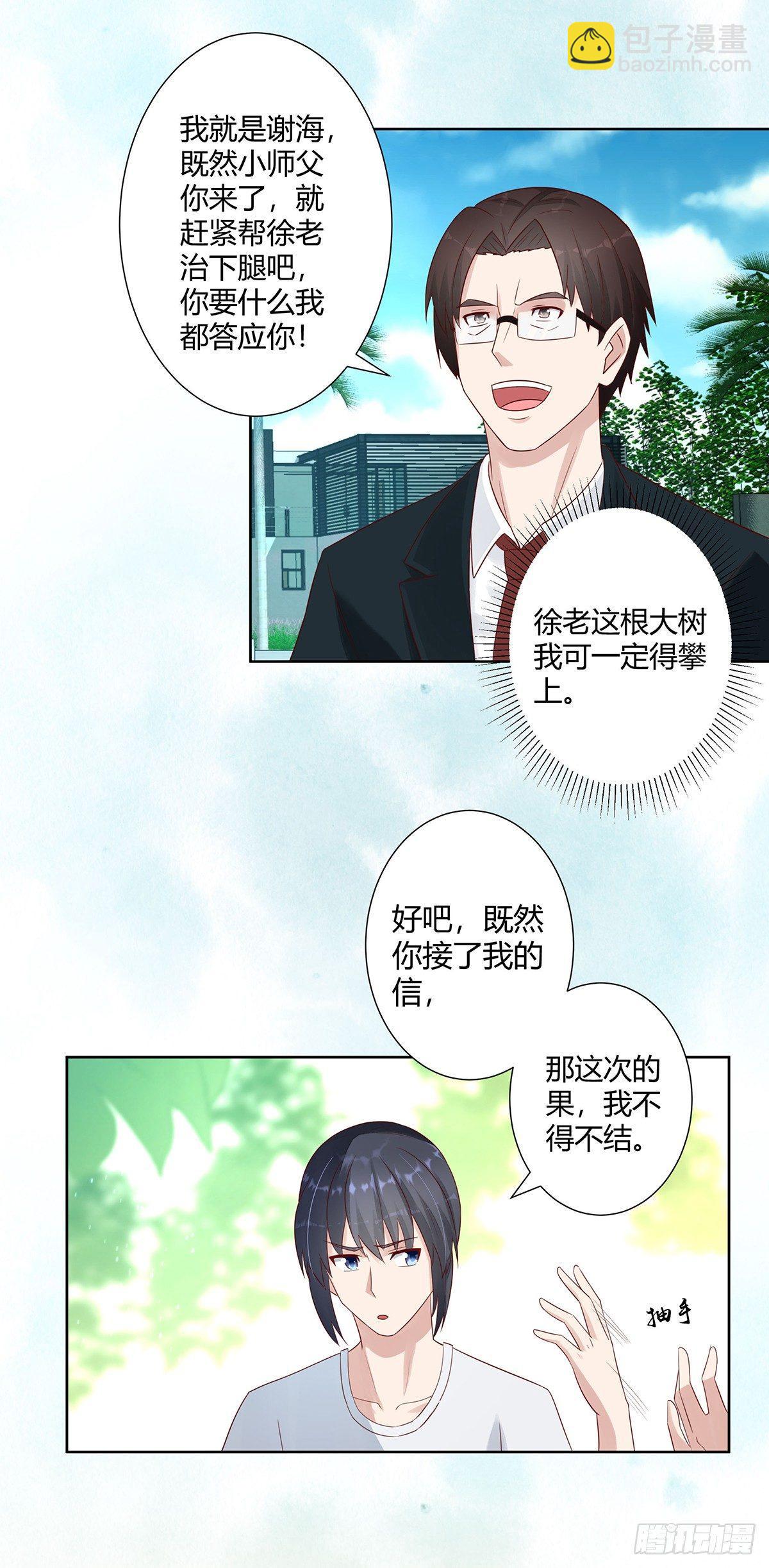《修仙之人在都市（修仙修后宫）》第8话 最多不超过两分钟 第5页
