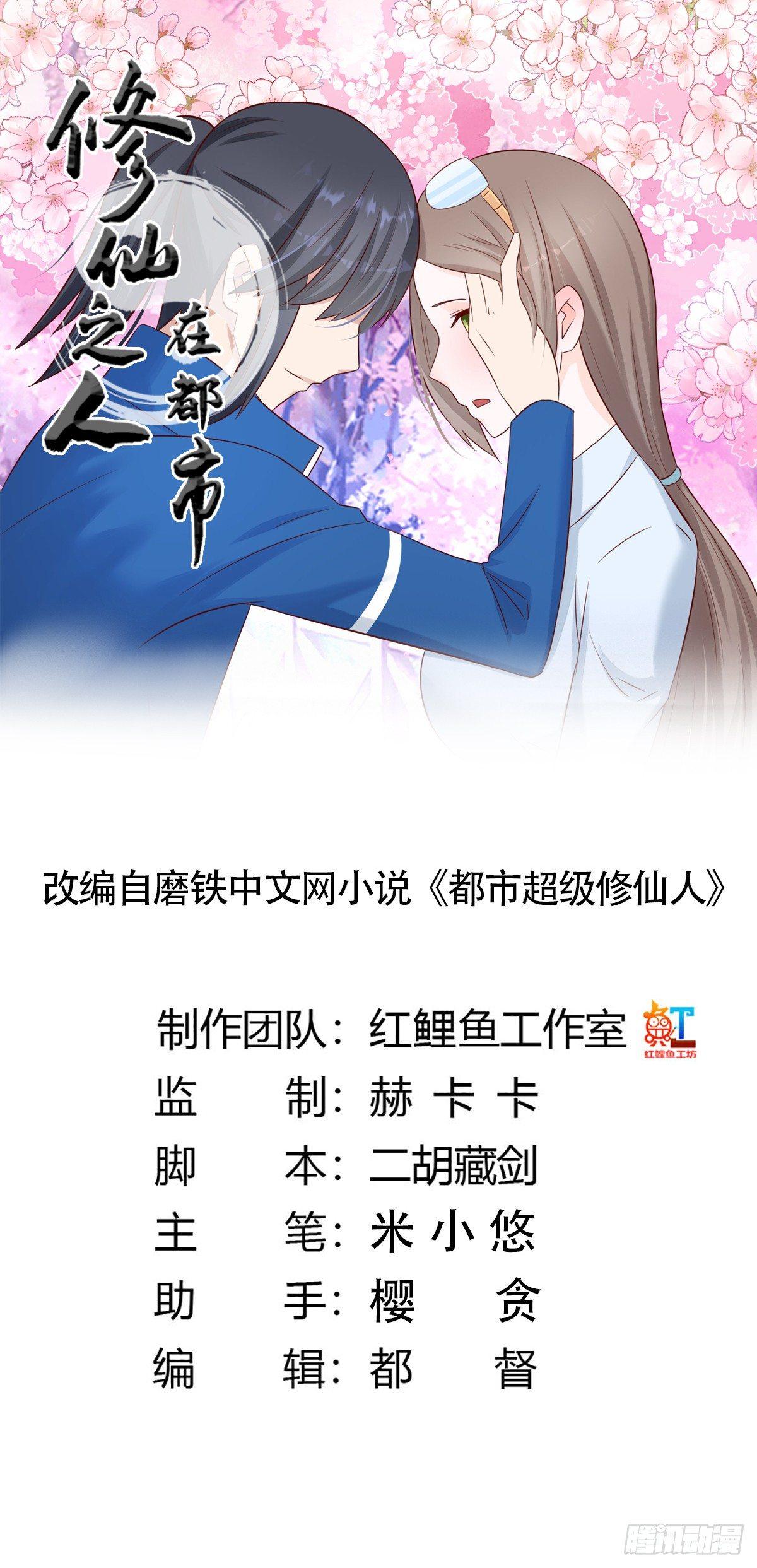 《修仙之人在都市（修仙修后宫）》第15话 我来了结因果！ 第1页