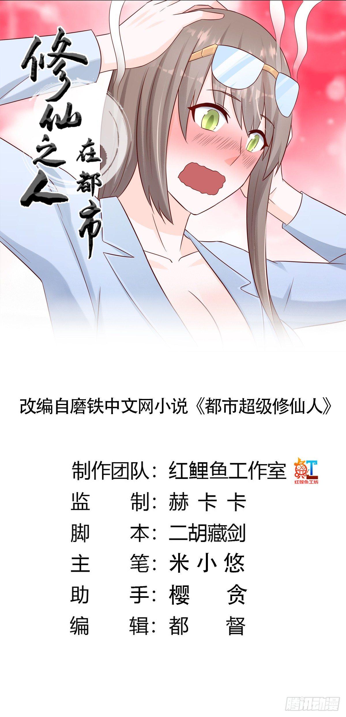 《修仙之人在都市（修仙修后宫）》第14话 吓得尿裤子！ 第1页