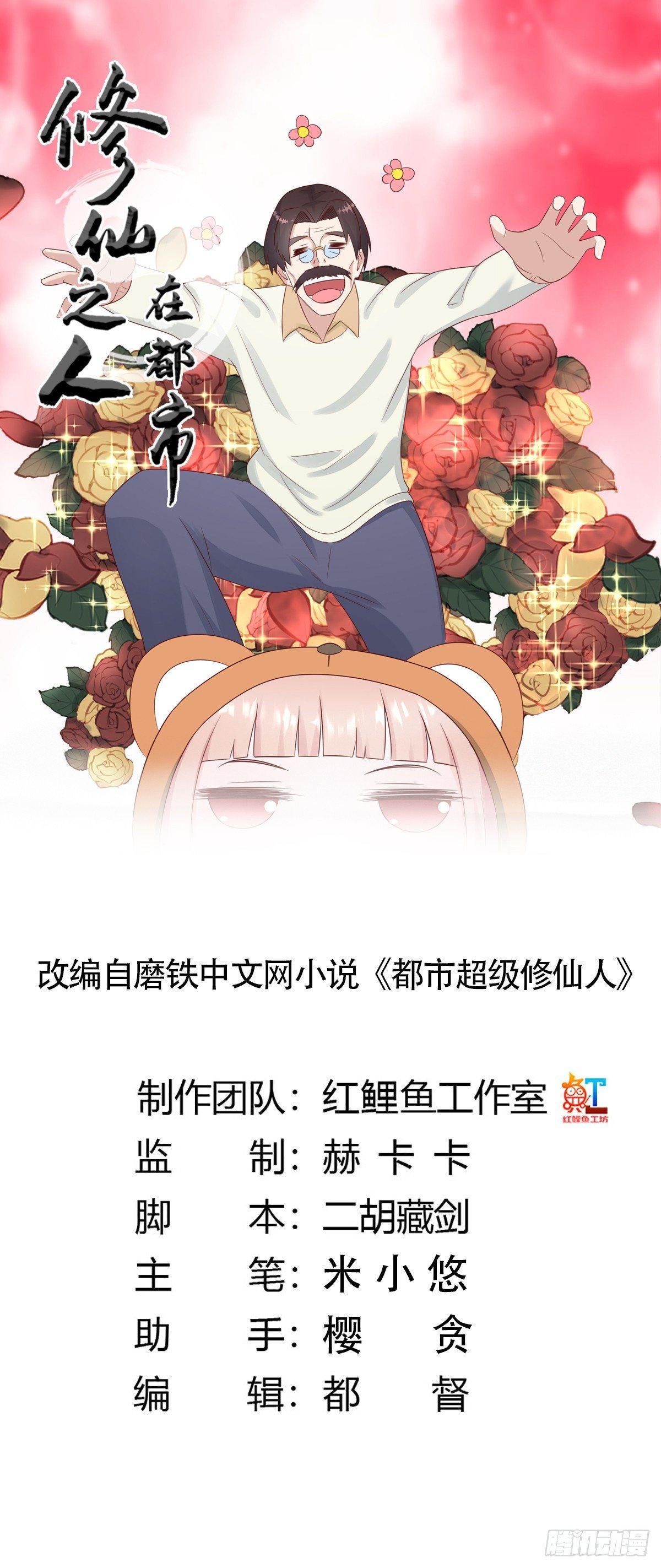 《修仙之人在都市（修仙修后宫）》第16话 你被针对了！ 第1页