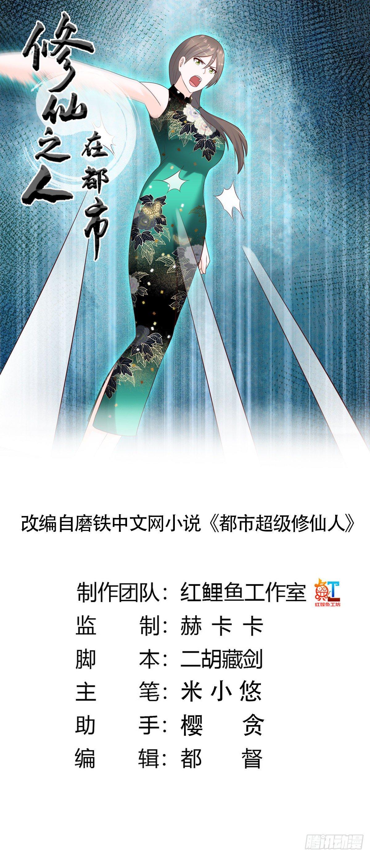 《修仙之人在都市（修仙修后宫）》第18话 一招秒杀！ 第1页