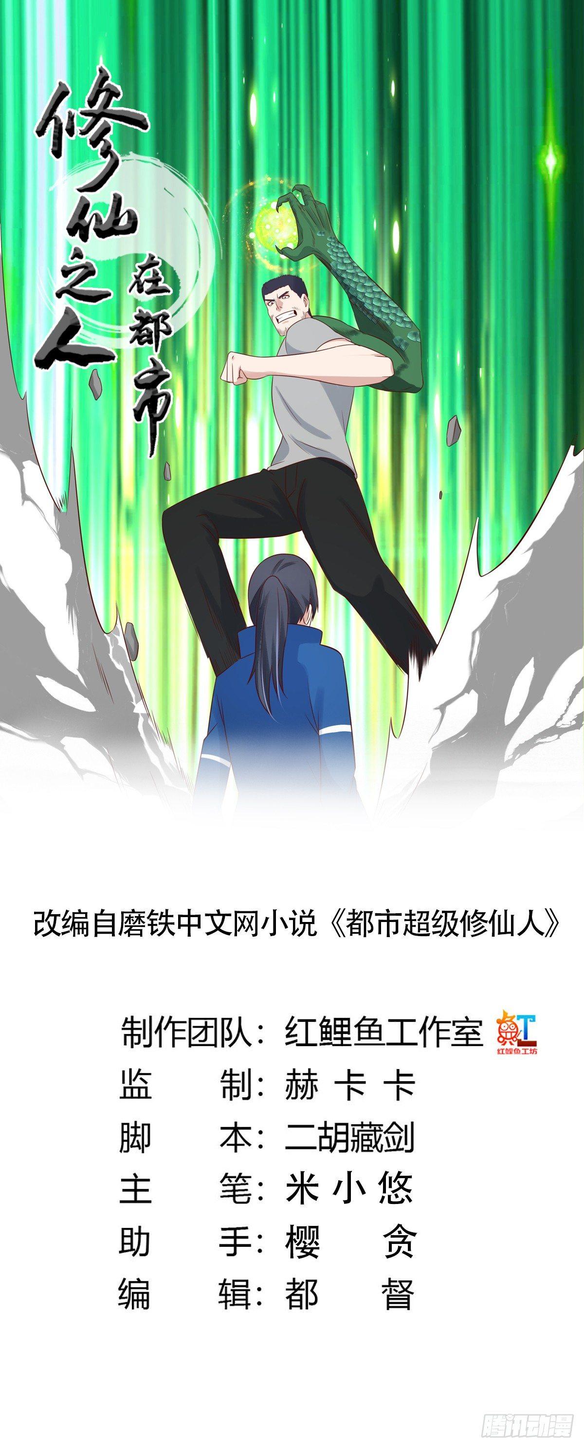 《修仙之人在都市（修仙修后宫）》第17话 世事莫测无常 第1页