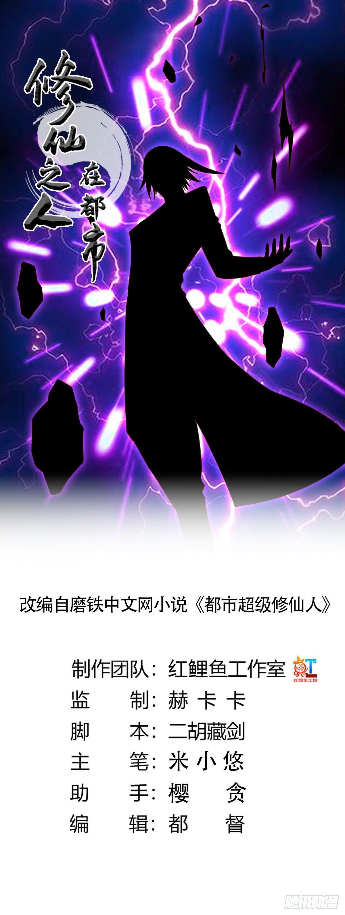 《修仙之人在都市（修仙修后宫）》第22话 龙组的目的 第1页