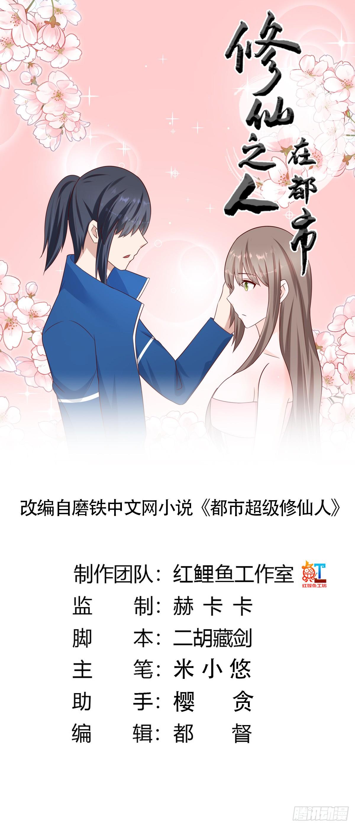 《修仙之人在都市（修仙修后宫）》第26话 扑朔迷离的等级 第1页