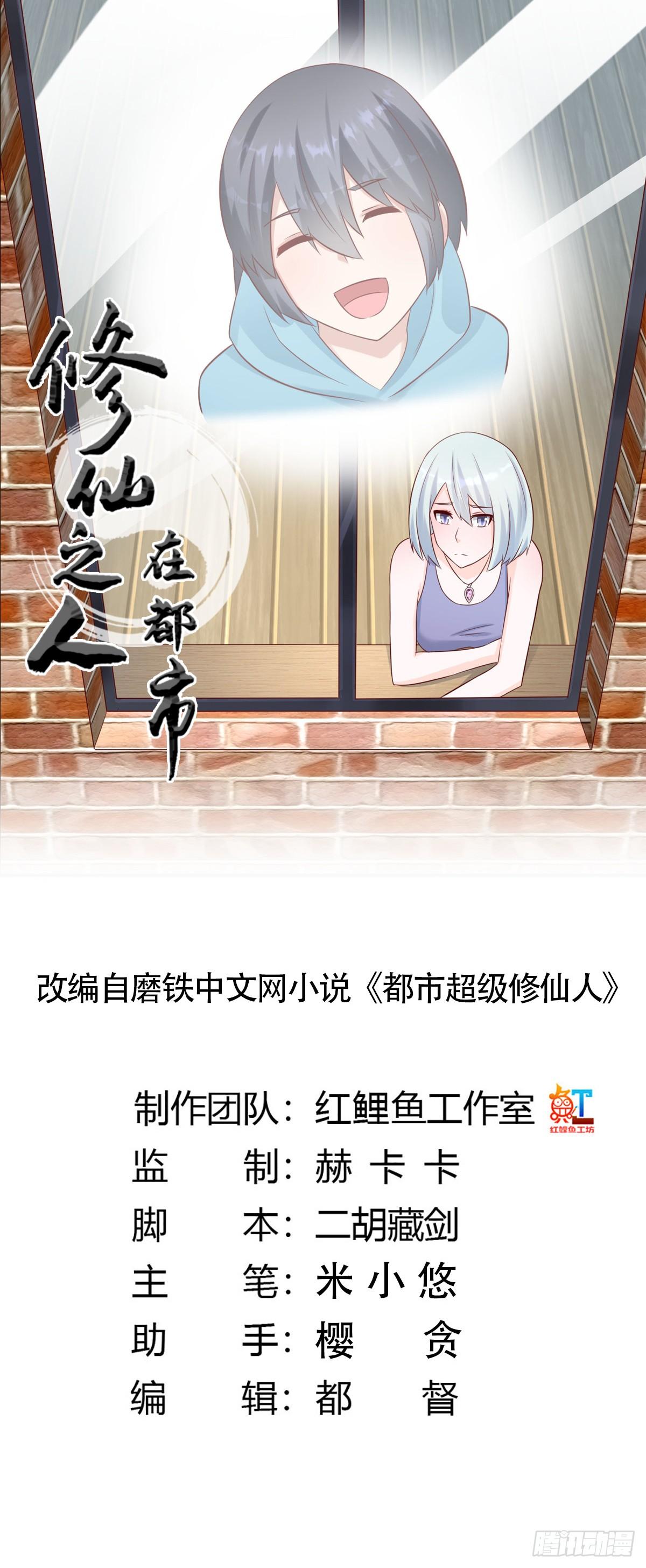 《修仙之人在都市（修仙修后宫）》第27话 复杂的人性 第1页
