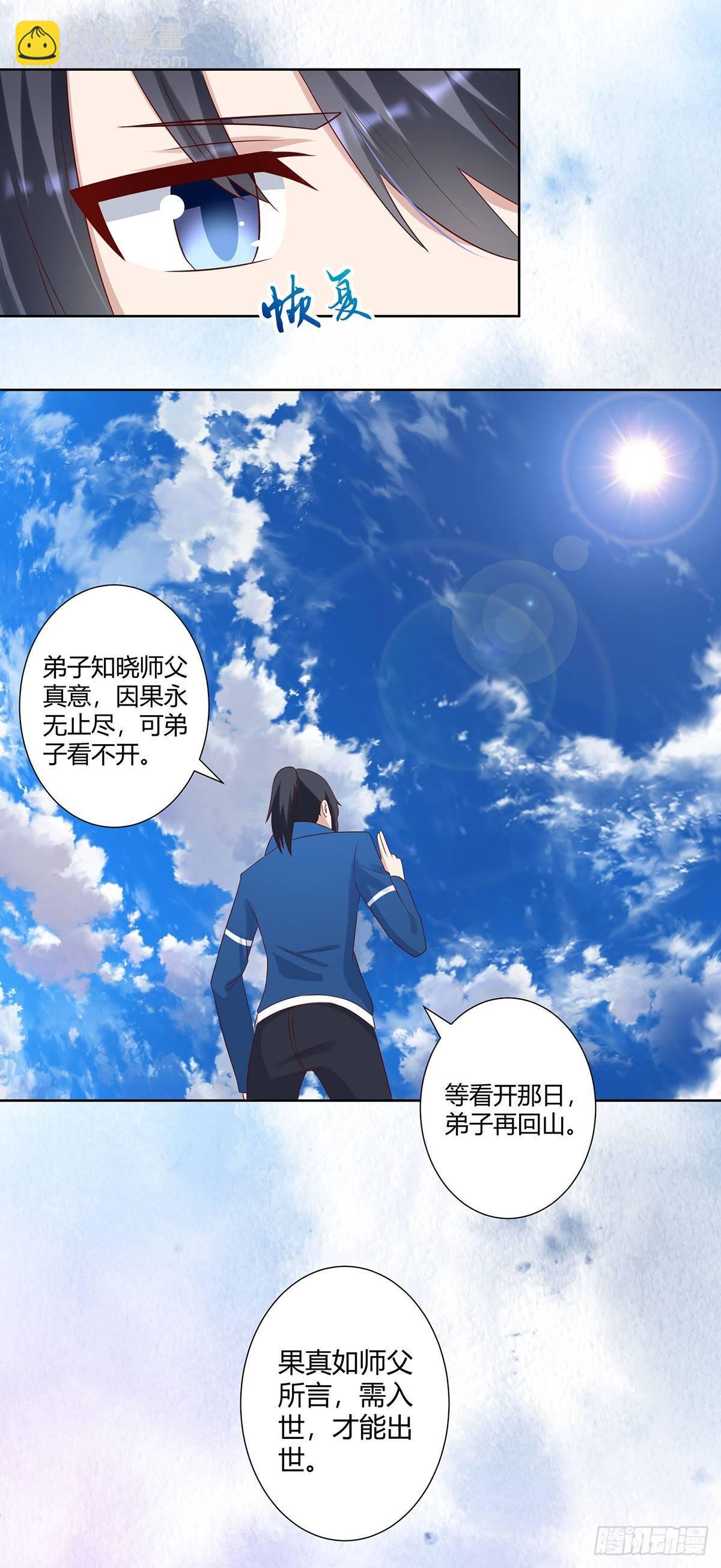《修仙之人在都市（修仙修后宫）》第24话 出世需入世！ 第11页
