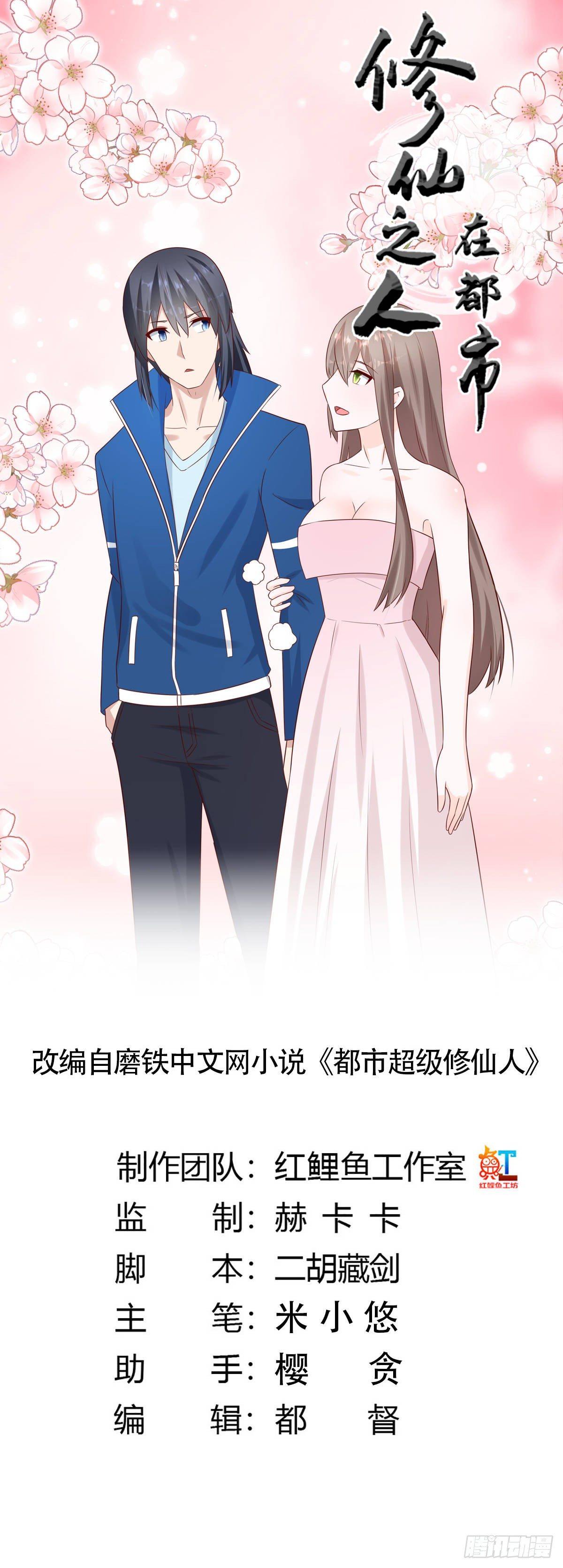 《修仙之人在都市（修仙修后宫）》第24话 出世需入世！ 第1页