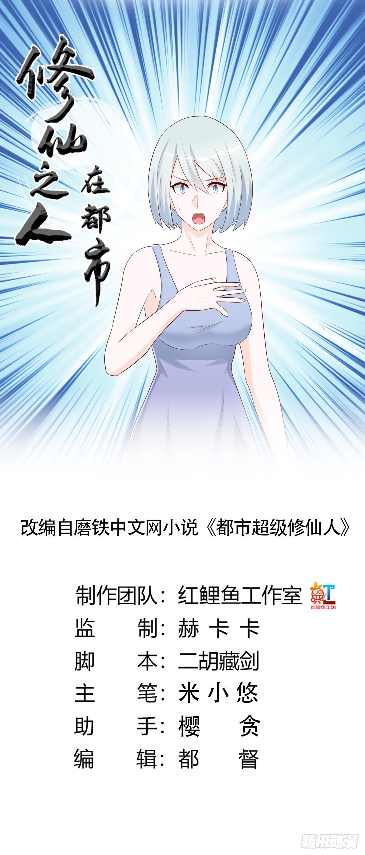 《修仙之人在都市（修仙修后宫）》第29话 让我先好好玩玩！ 第1页