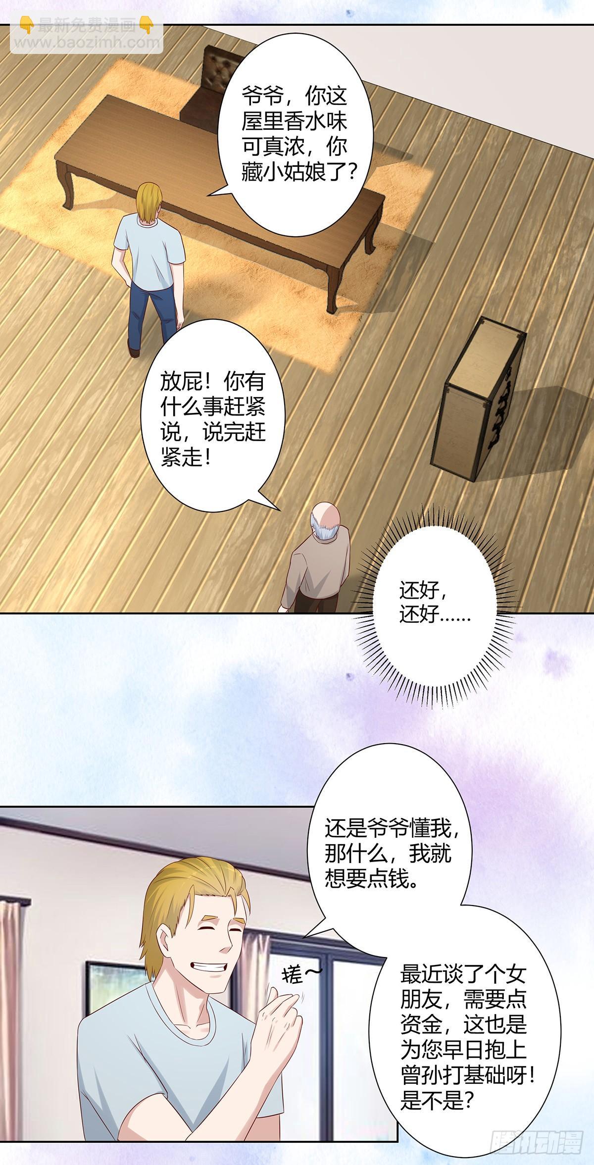 《修仙之人在都市（修仙修后宫）》第28话 都是孙子惹的祸 第3页
