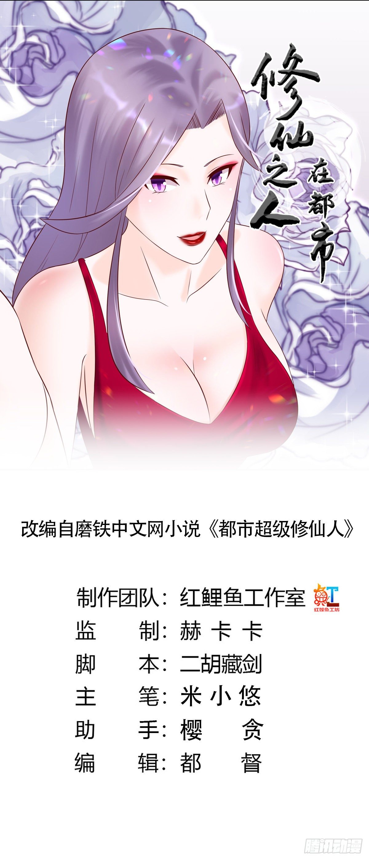 《修仙之人在都市（修仙修后宫）》第39话 做我的男人吧 第1页