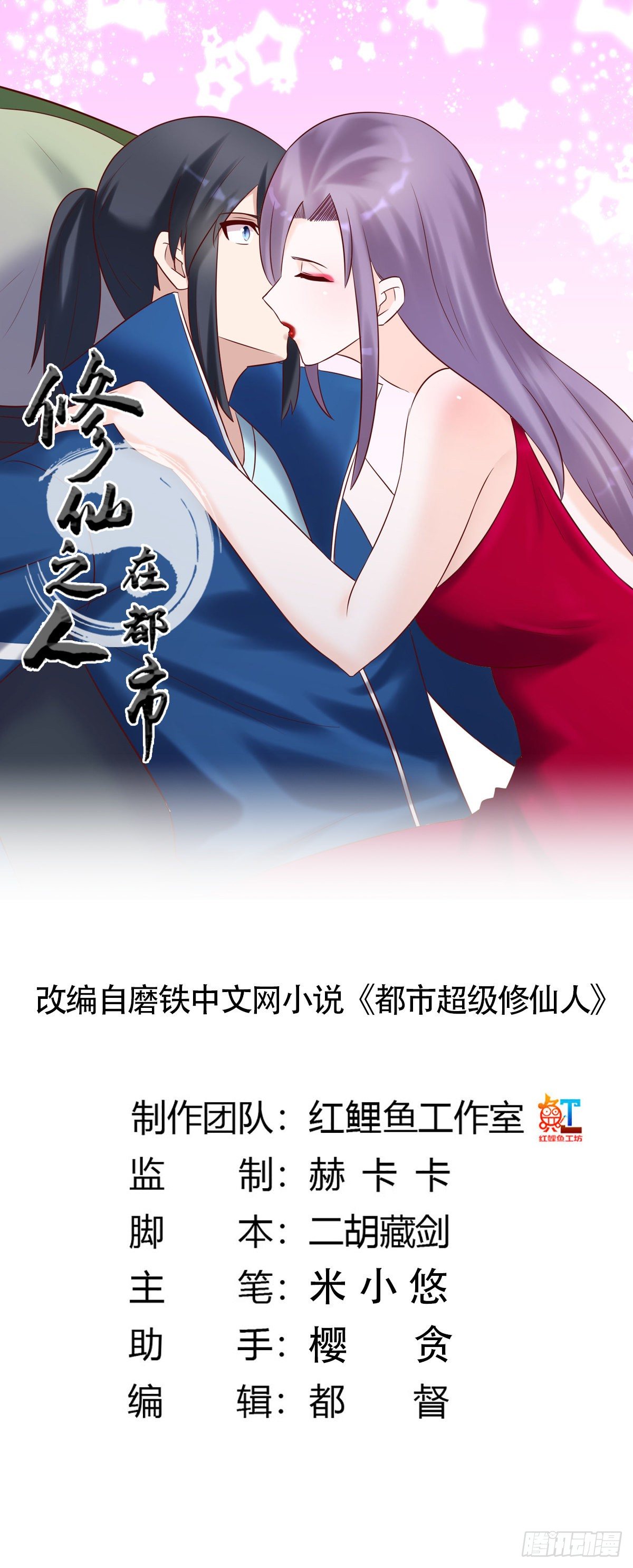 《修仙之人在都市（修仙修后宫）》第40话 被强吻了！？ 第1页
