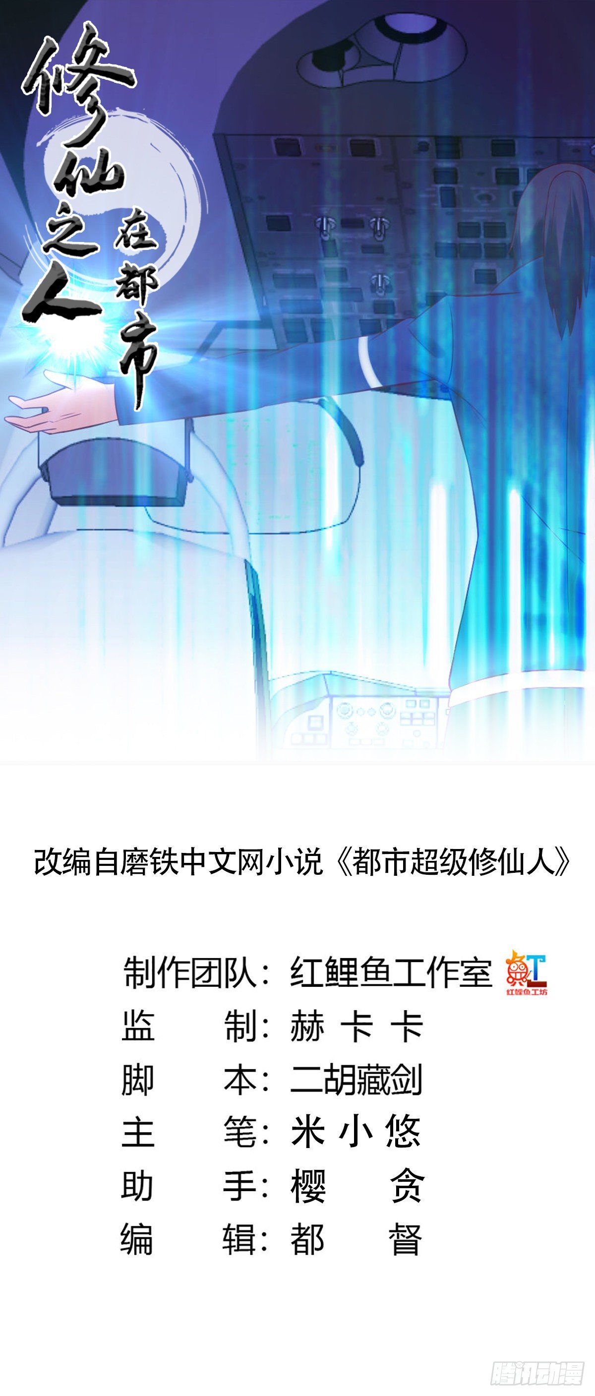 《修仙之人在都市（修仙修后宫）》第42话 扛着飞机就跑！ 第1页