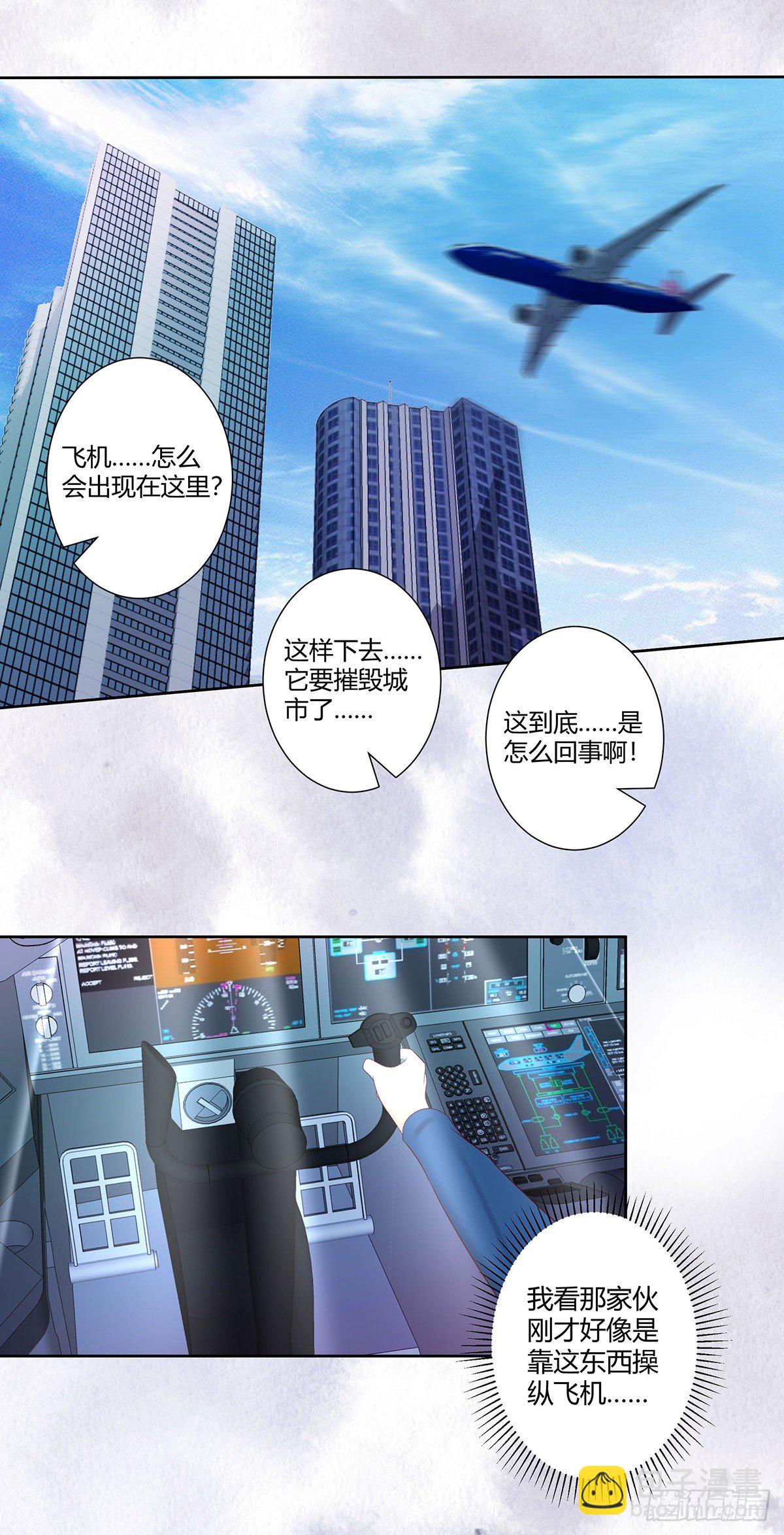 《修仙之人在都市（修仙修后宫）》第42话 扛着飞机就跑！ 第7页
