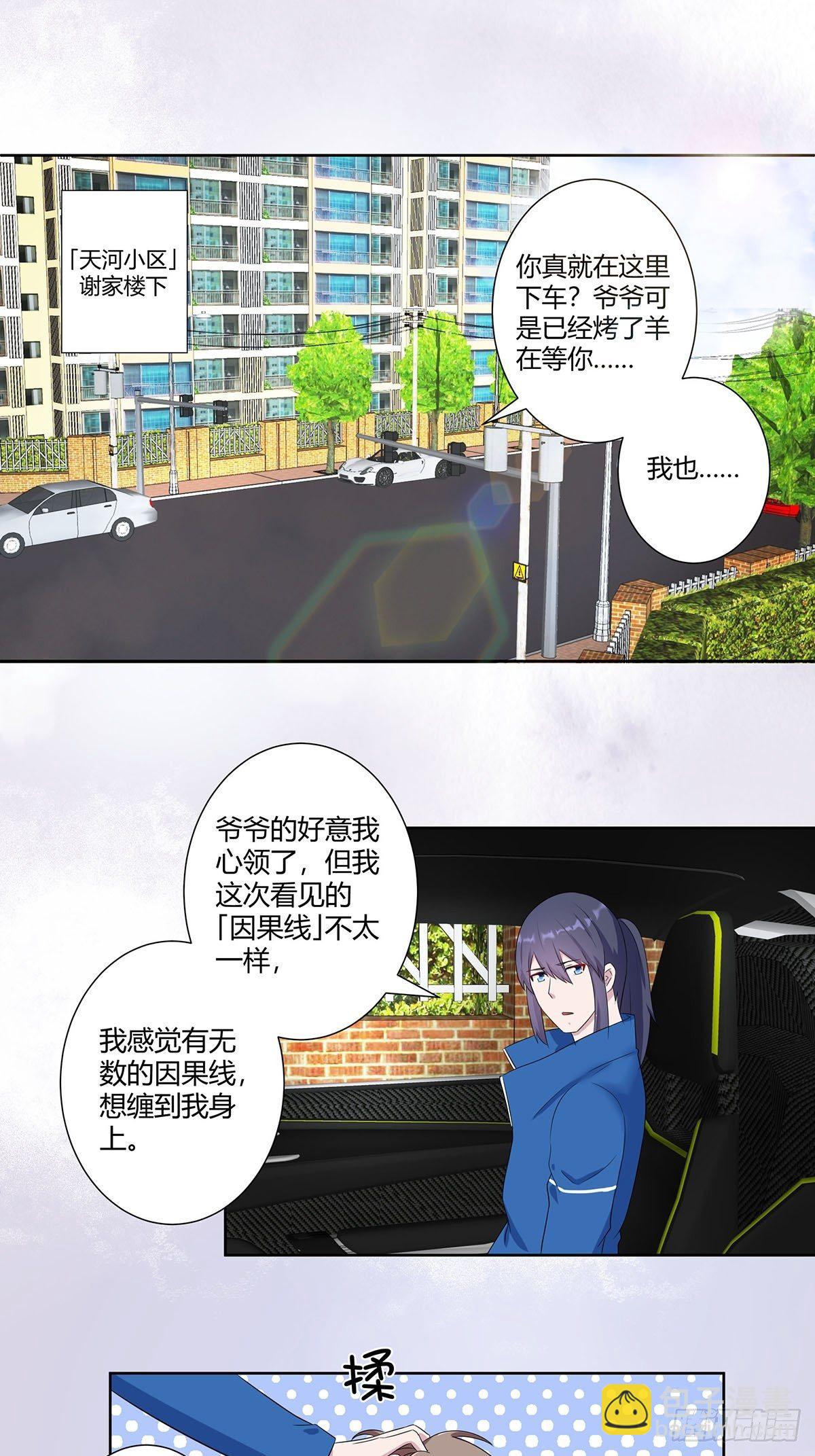 《修仙之人在都市（修仙修后宫）》第45话 谢家的因果 第2页
