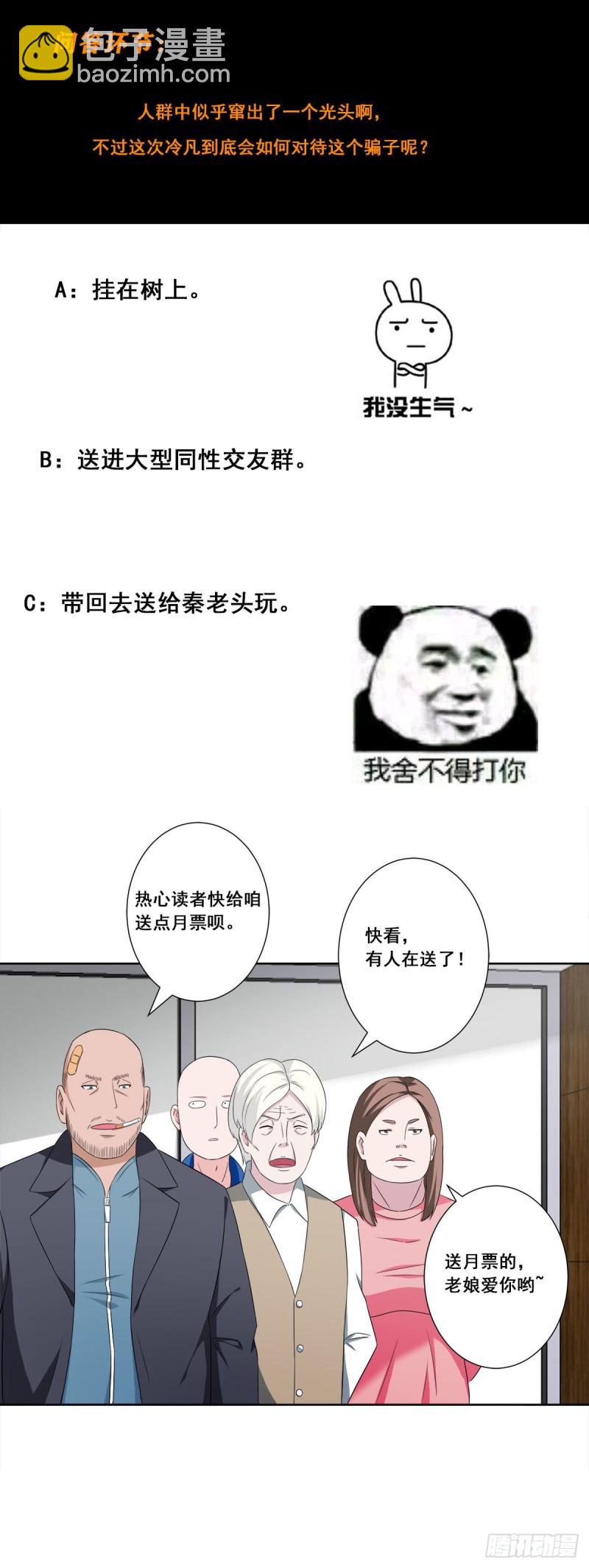 《修仙之人在都市（修仙修后宫）》第51话 人群中钻出个光头 第23页
