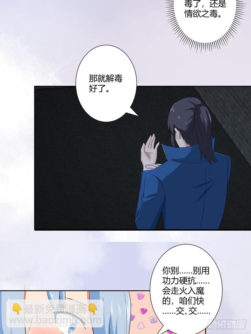 《修仙之人在都市（修仙修后宫）》第48话 快！给我解毒！ 第11页