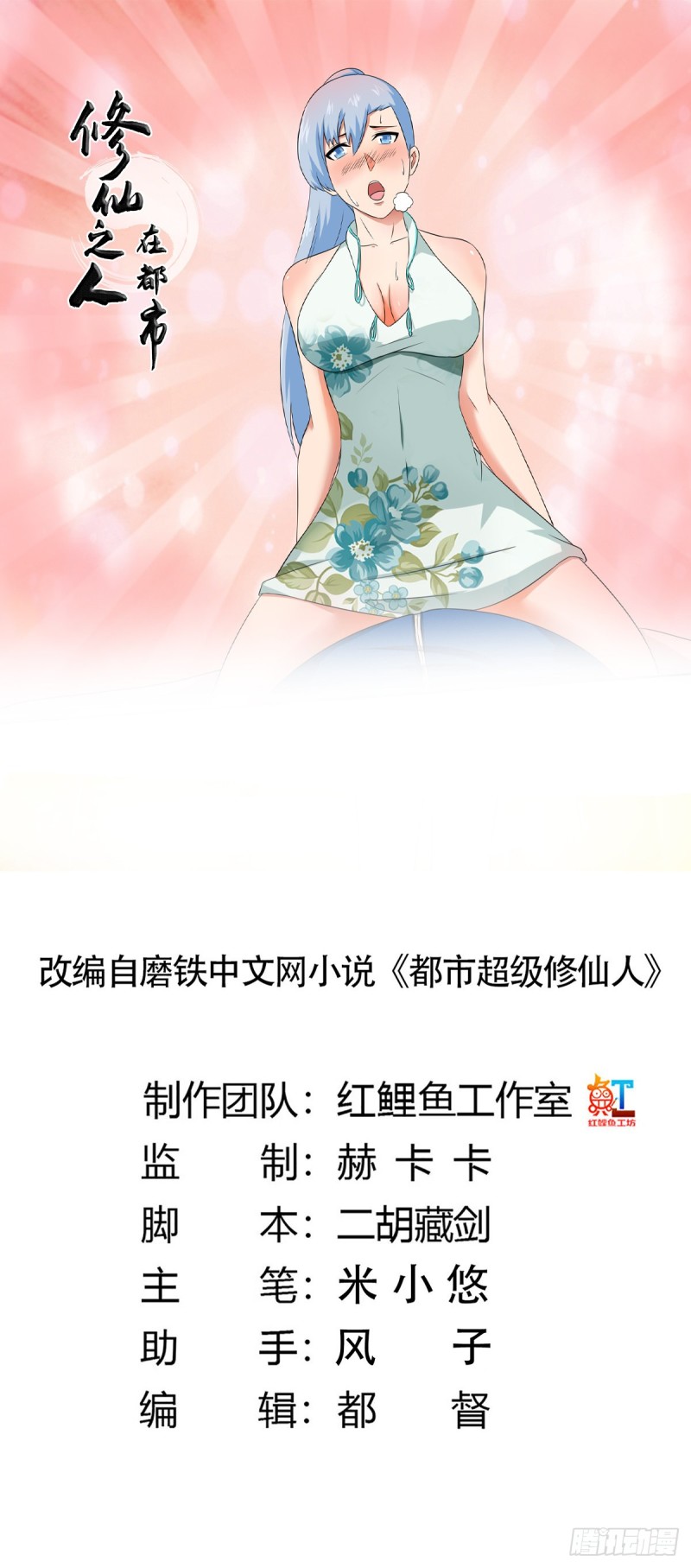 《修仙之人在都市（修仙修后宫）》第48话 快！给我解毒！ 第1页