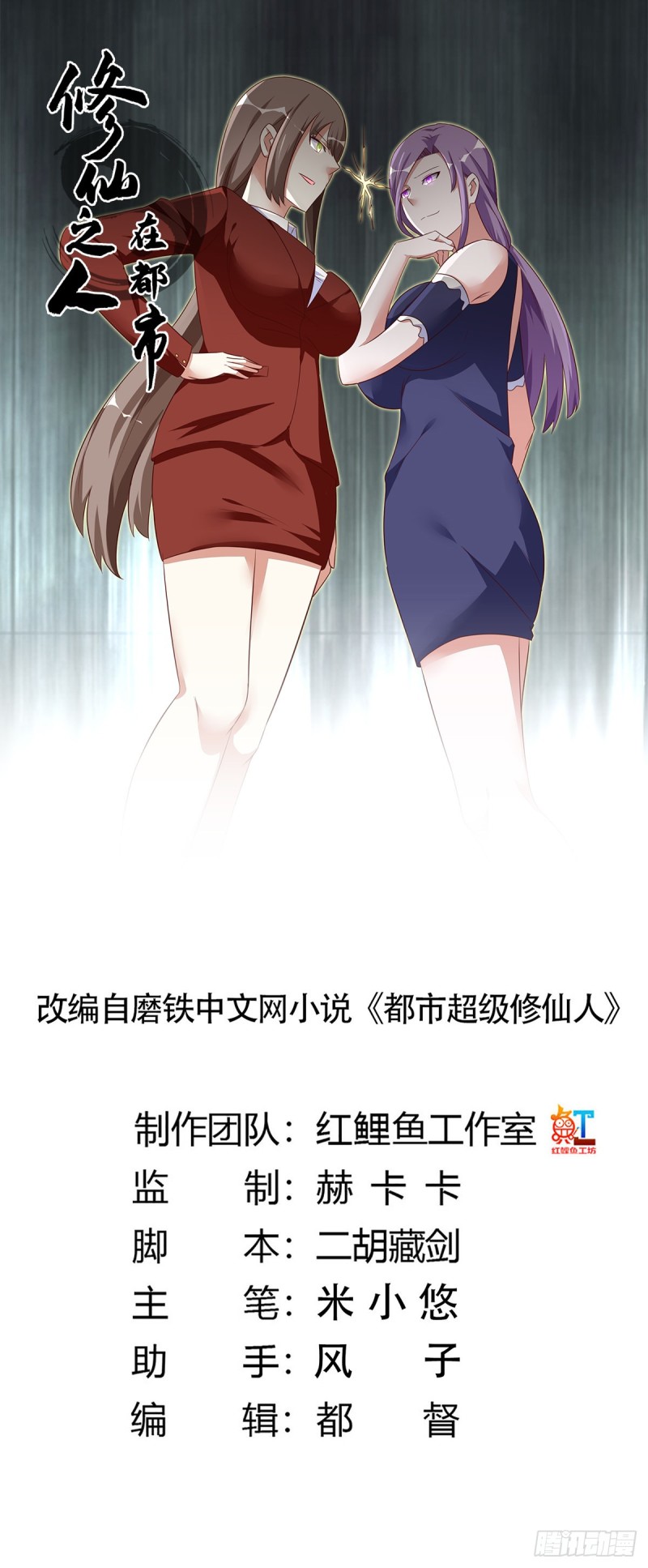 《修仙之人在都市（修仙修后宫）》第49话 两女相争！ 第1页