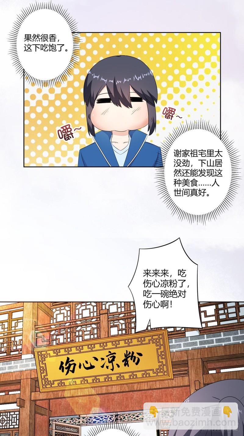 《修仙之人在都市（修仙修后宫）》第50话 伤心凉粉 第10页