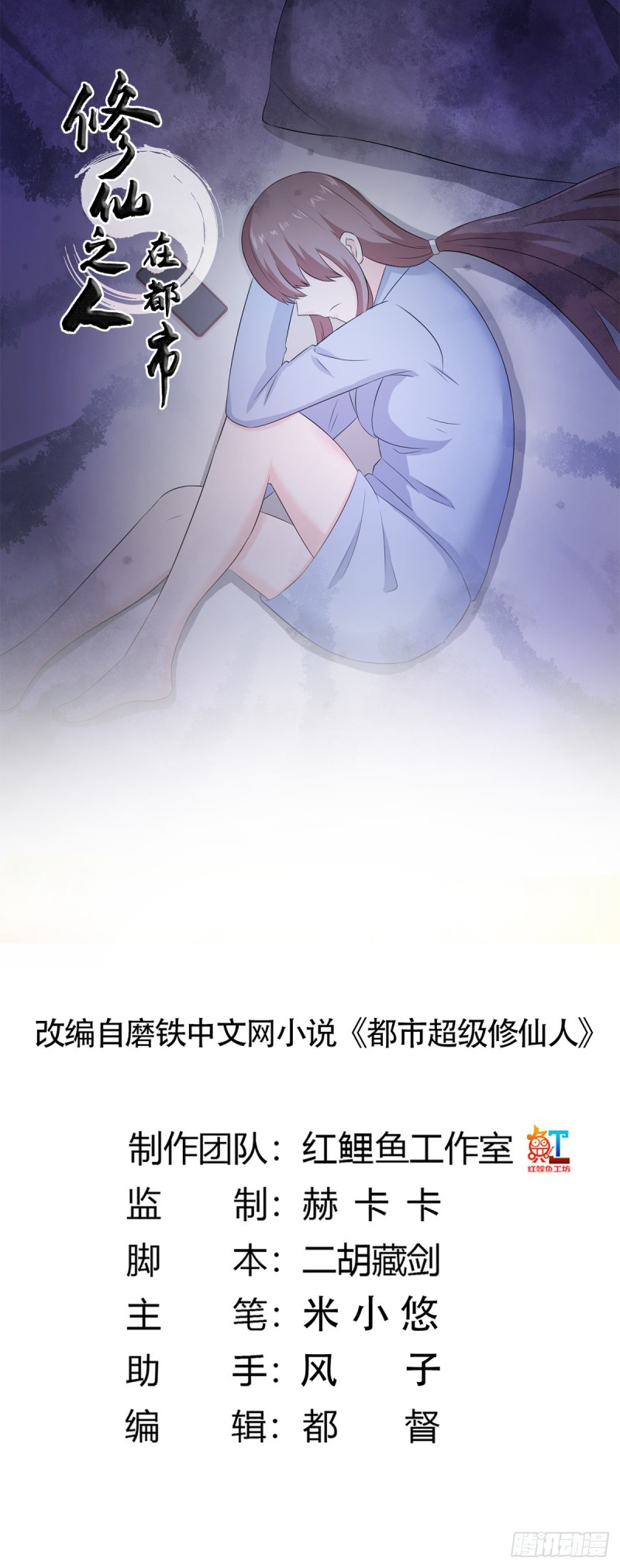 《修仙之人在都市（修仙修后宫）》第50话 伤心凉粉 第1页