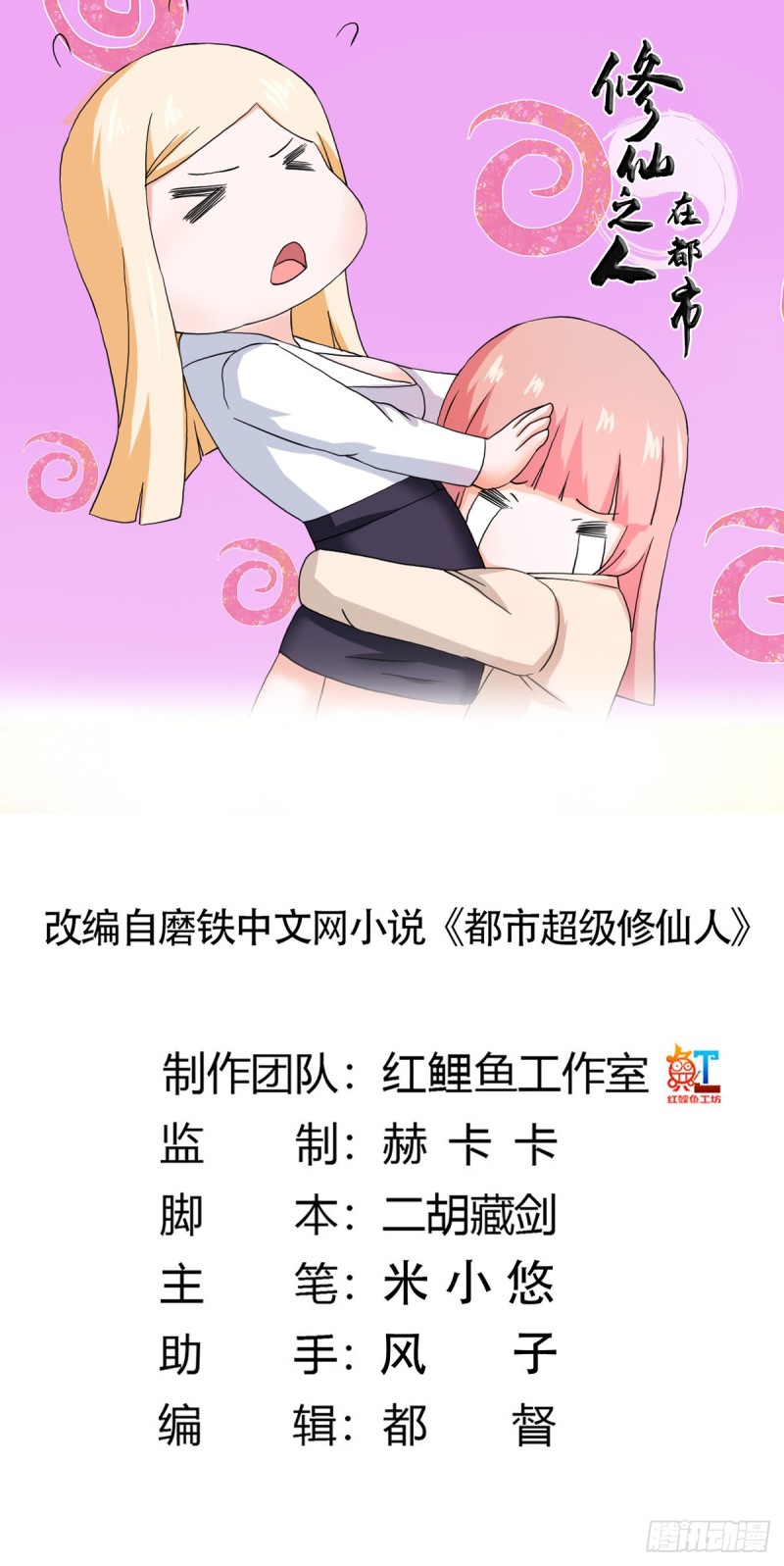 《修仙之人在都市（修仙修后宫）》第56话 想知道什么是伤心吗？ 第1页