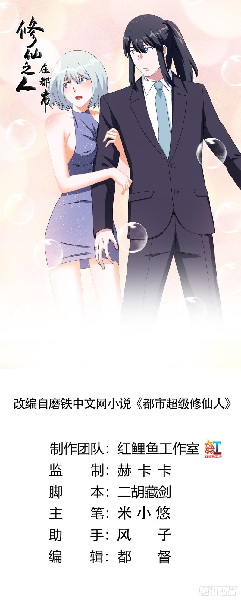 《修仙之人在都市（修仙修后宫）》第59话 李嫣的决定！ 第1页
