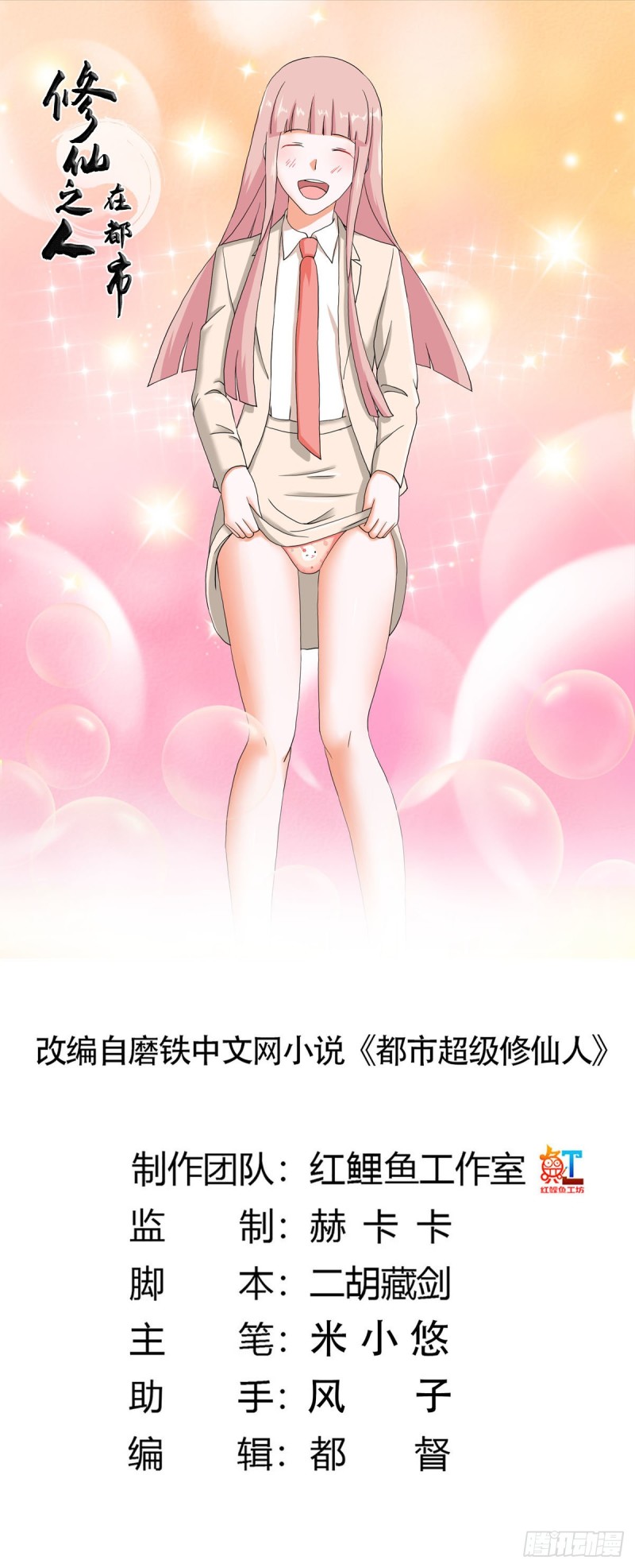 《修仙之人在都市（修仙修后宫）》第57话 请给我在这里签名吧 第1页