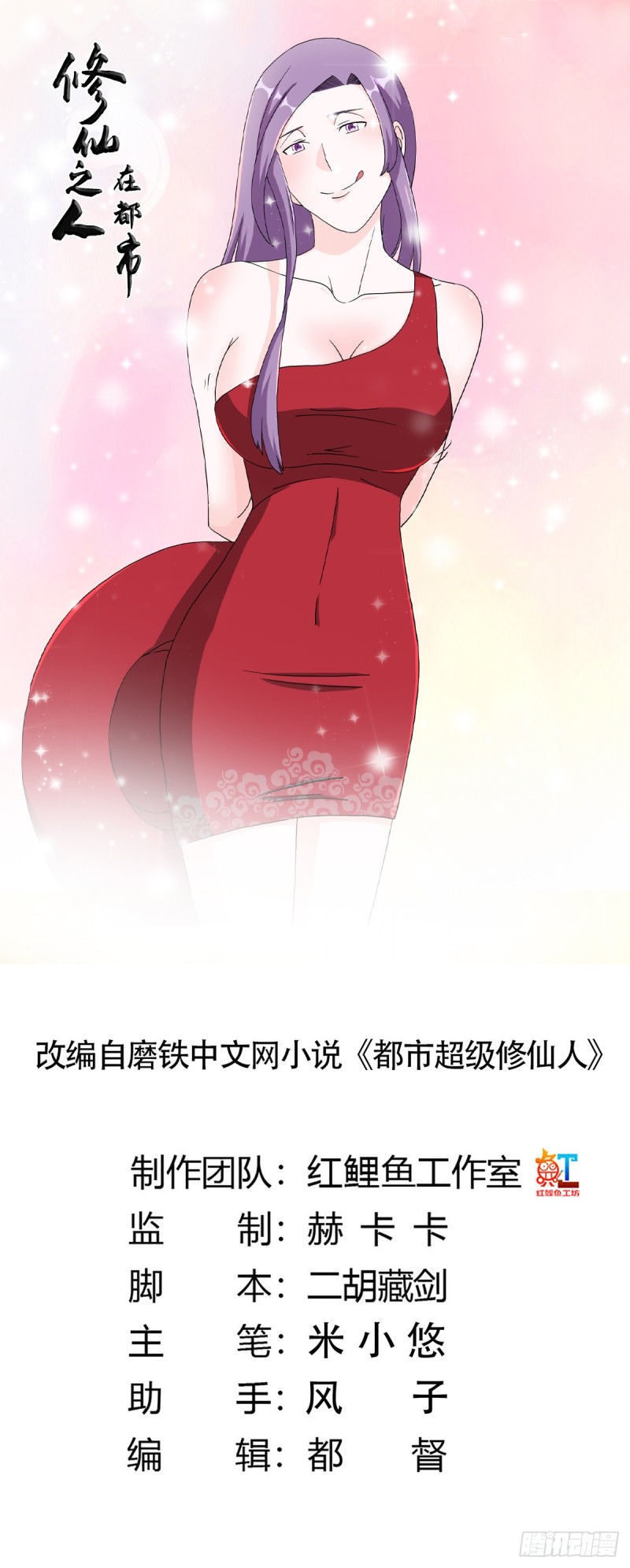 《修仙之人在都市（修仙修后宫）》第62话 陈晶是怎样的人？ 第1页