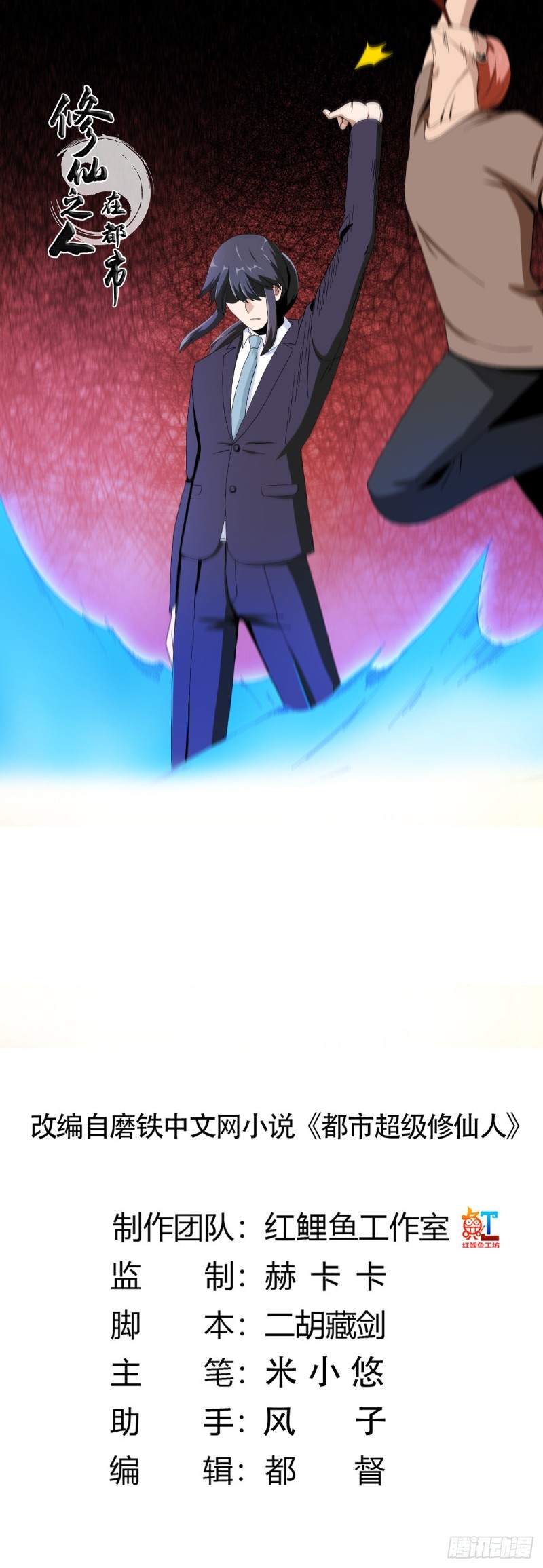 《修仙之人在都市（修仙修后宫）》第65话 什么是街熘子？ 第1页