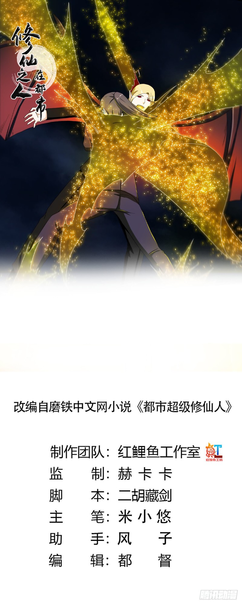 《修仙之人在都市（修仙修后宫）》第69话 秒杀…… 第1页