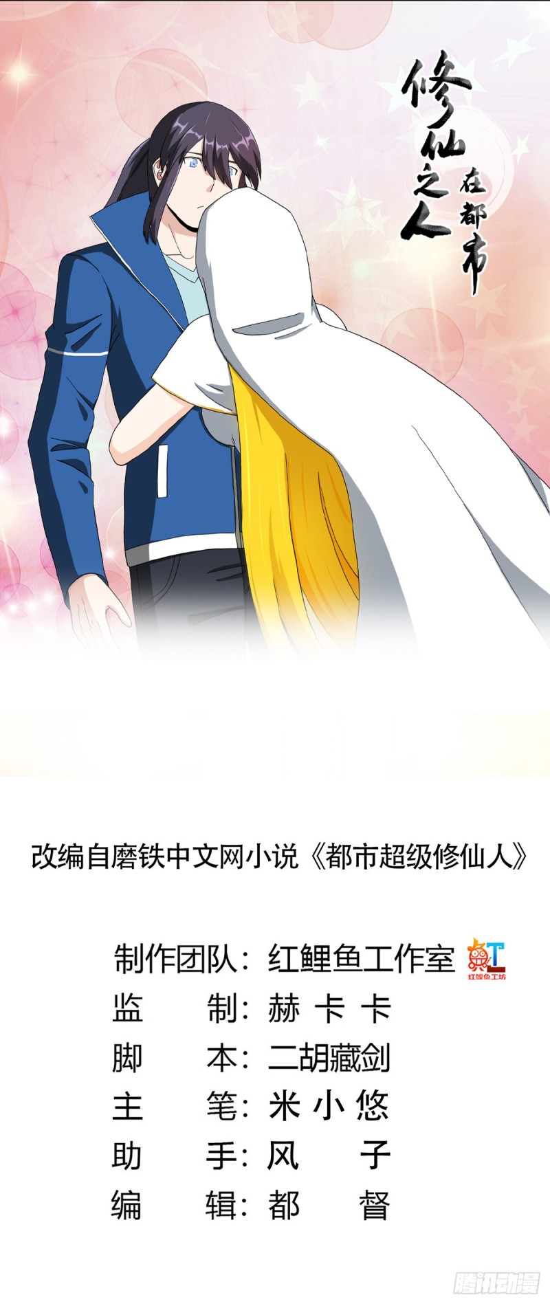 《修仙之人在都市（修仙修后宫）》第79话 这是我们的礼节 第1页