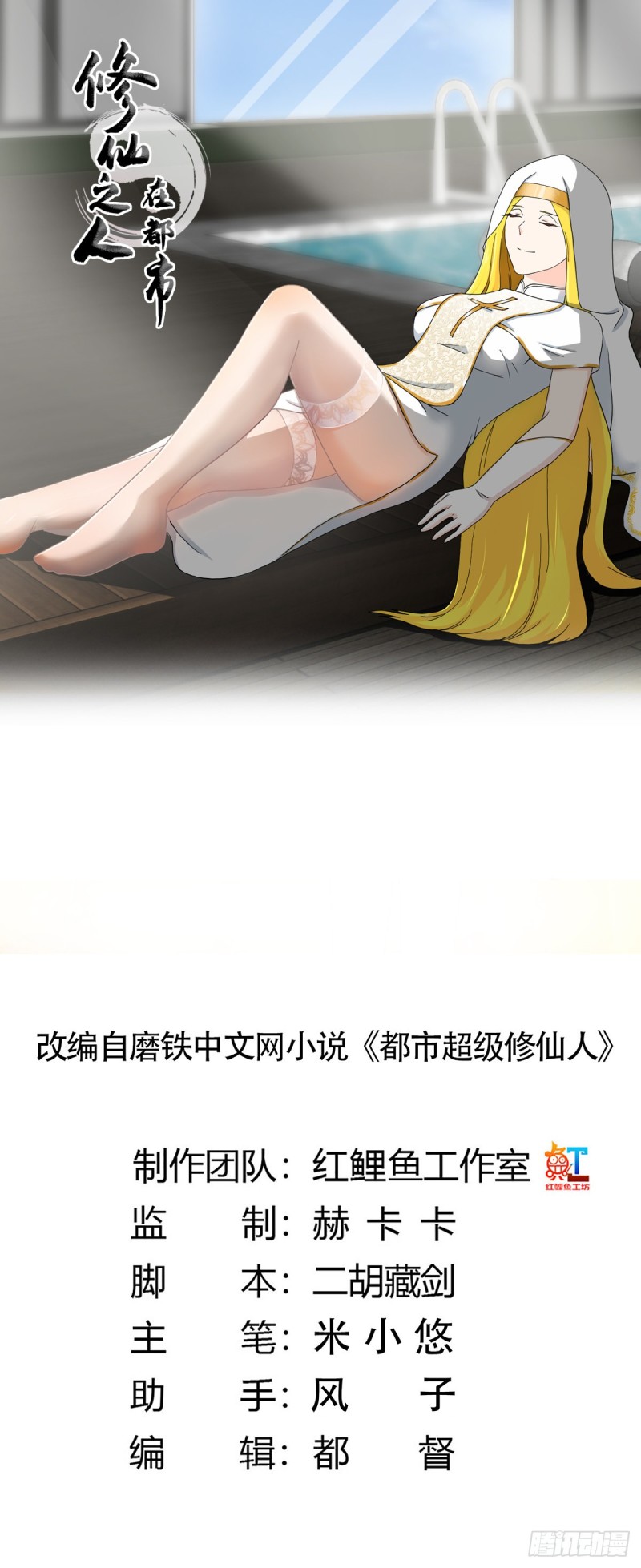 《修仙之人在都市（修仙修后宫）》第77话 白、白丝圣女？ 第1页