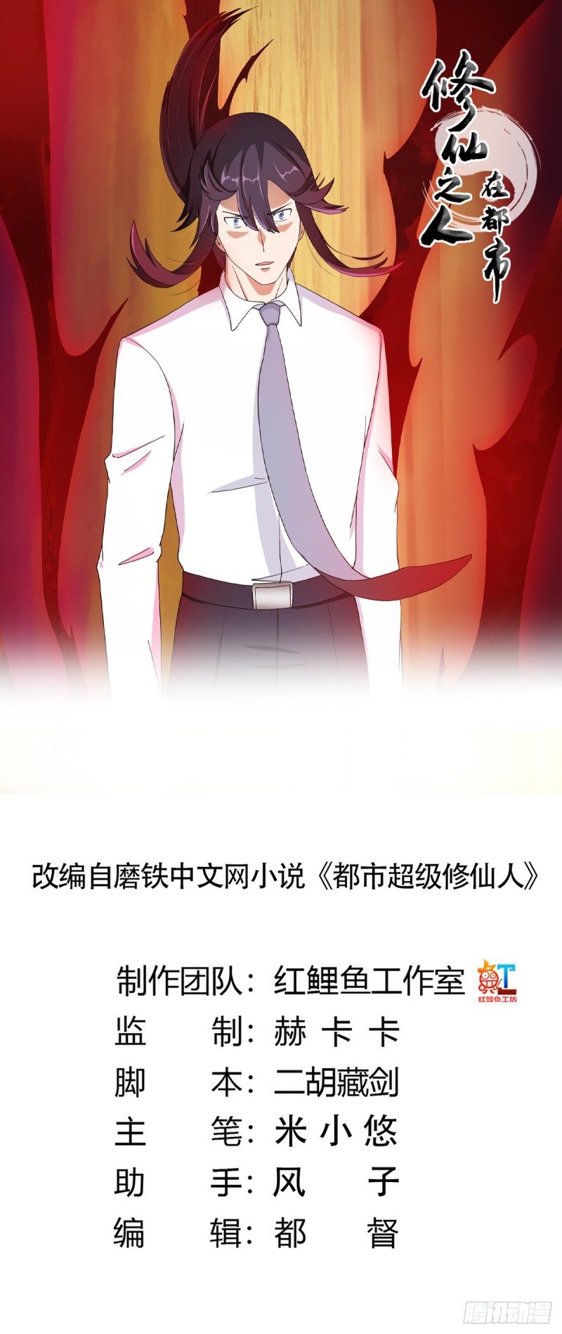 《修仙之人在都市（修仙修后宫）》第83话 你凭什么代表人民？ 第1页