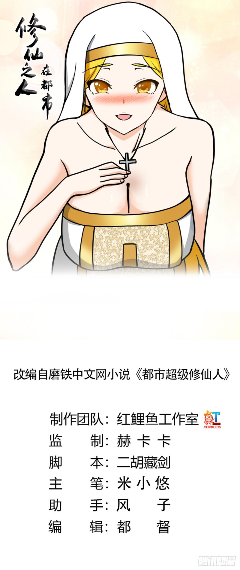 《修仙之人在都市（修仙修后宫）》第87话 圣女的引诱？ 第1页