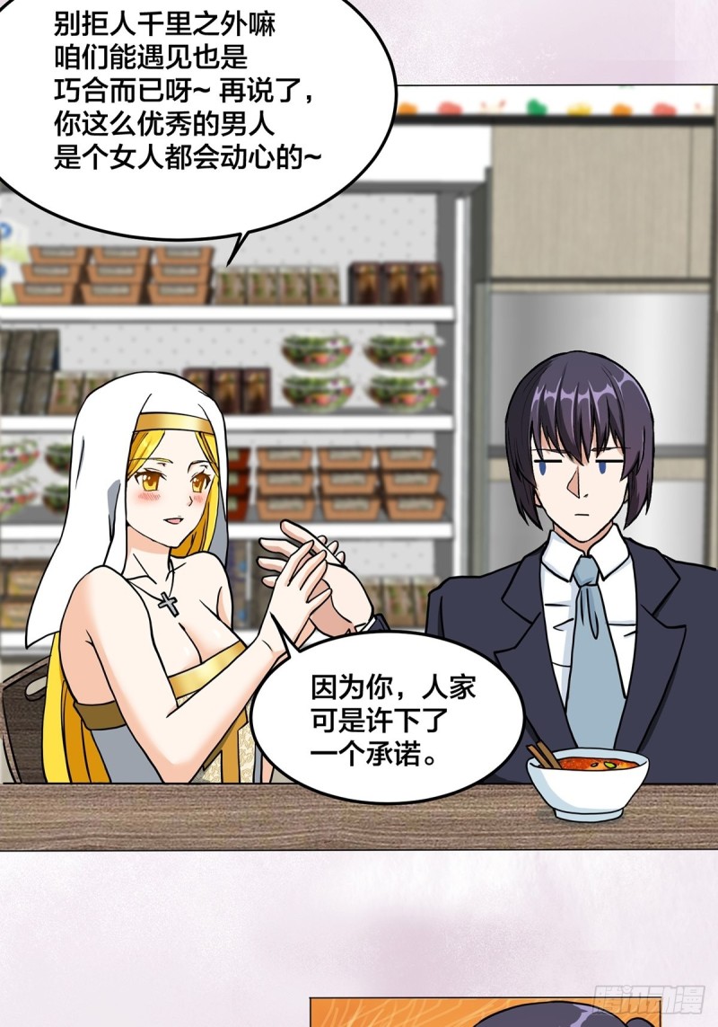 《修仙之人在都市（修仙修后宫）》第87话 圣女的引诱？ 第20页