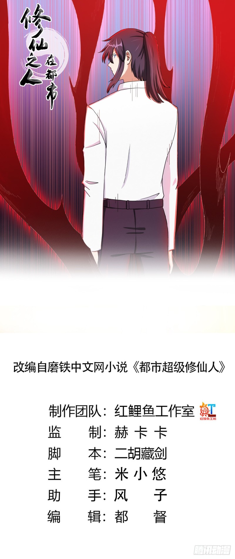 《修仙之人在都市（修仙修后宫）》第84话 一个电话 第1页