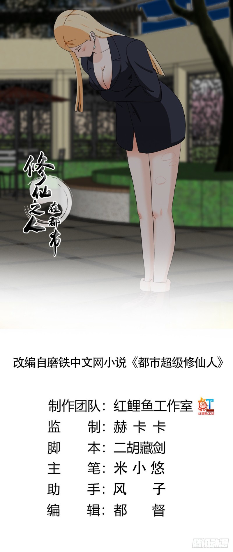 《修仙之人在都市（修仙修后宫）》第85话 问题才刚刚开始 第1页